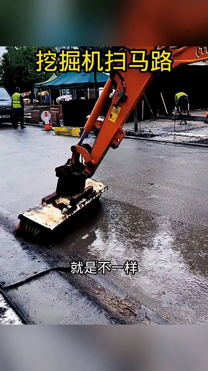 挖掘机式扫马路