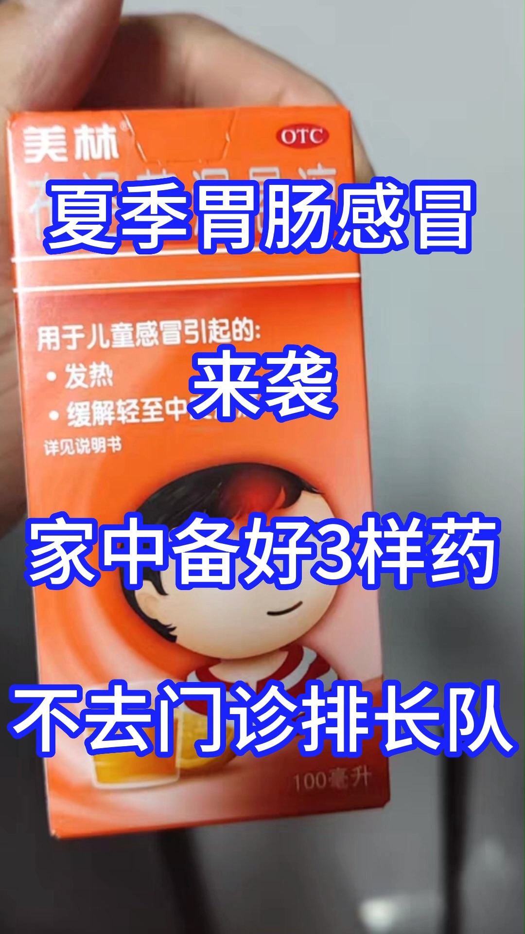 夏季胃肠感冒来袭,家中备好3样药,不去门诊排长队#肠胃感冒 