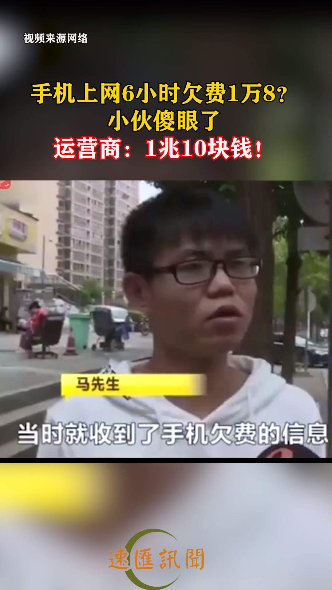 手机上网6小时欠费1万8?小伙傻眼了,运营商:1兆10块钱!