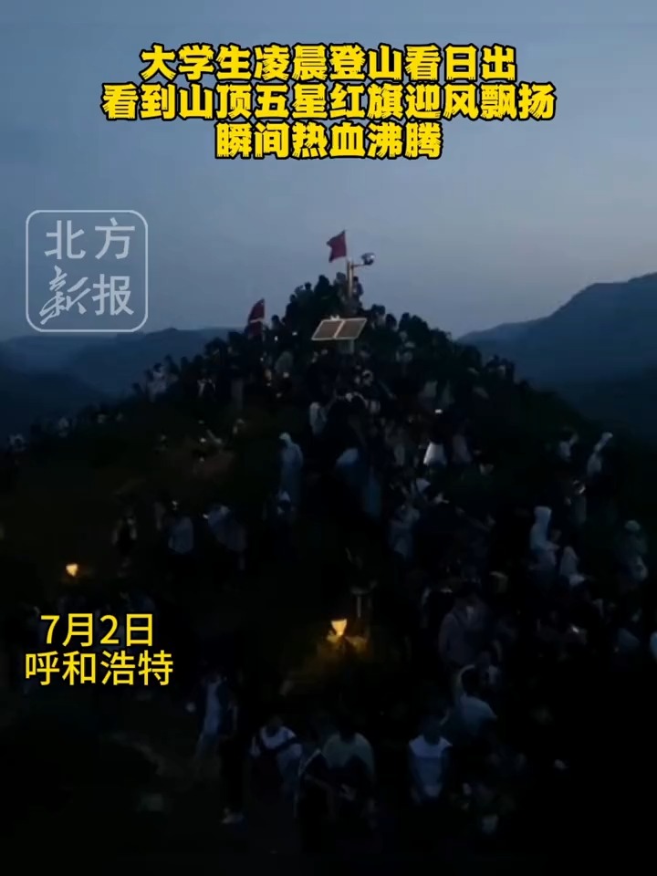 近日,内蒙古大学生凌晨登山看日出,看到山顶灯光亮起,五星红旗迎风飘扬,瞬间热血沸腾,这是信仰的力量.(来源:北方新报)