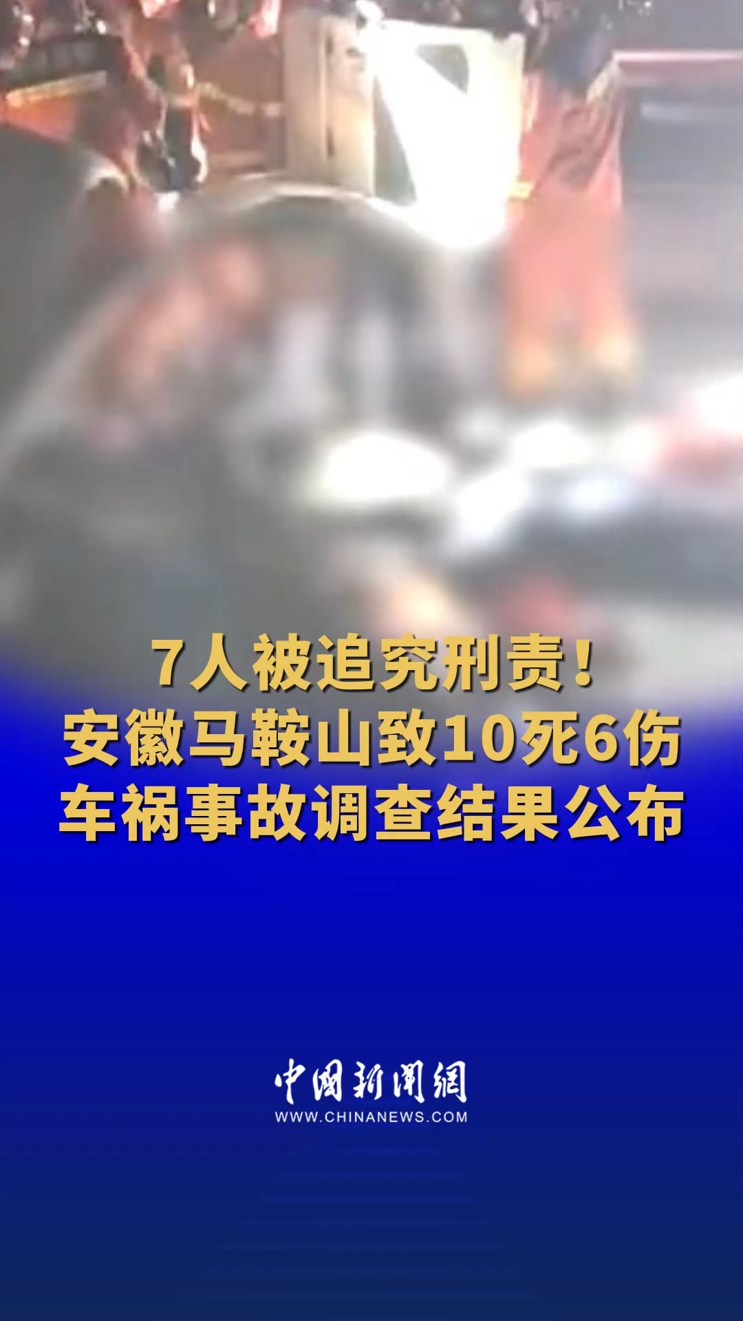 7人被追究刑责!安徽马鞍山致10死6伤车祸事故调查结果公布