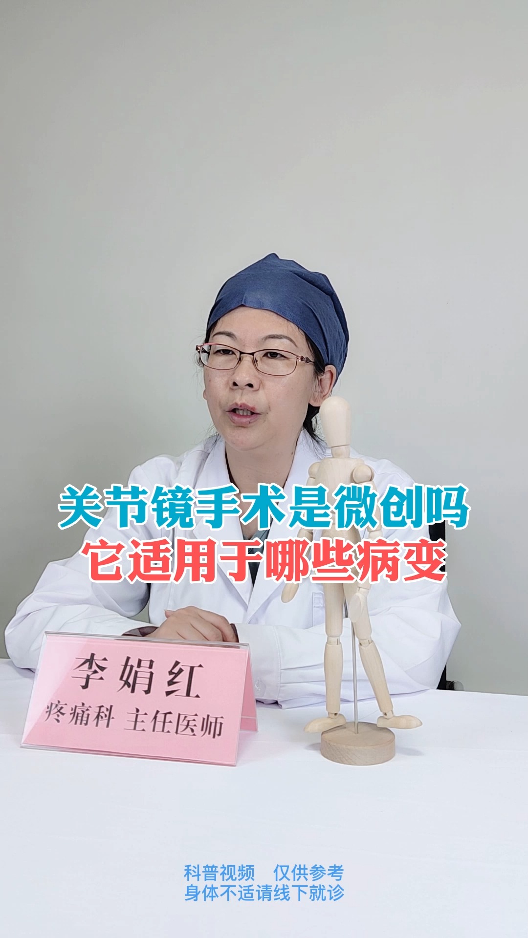 关节镜手术是微创吗它适用于哪些病变,看看专家怎么说#北京世纪坛医院 #疼痛科李娟红医生#医学科普 