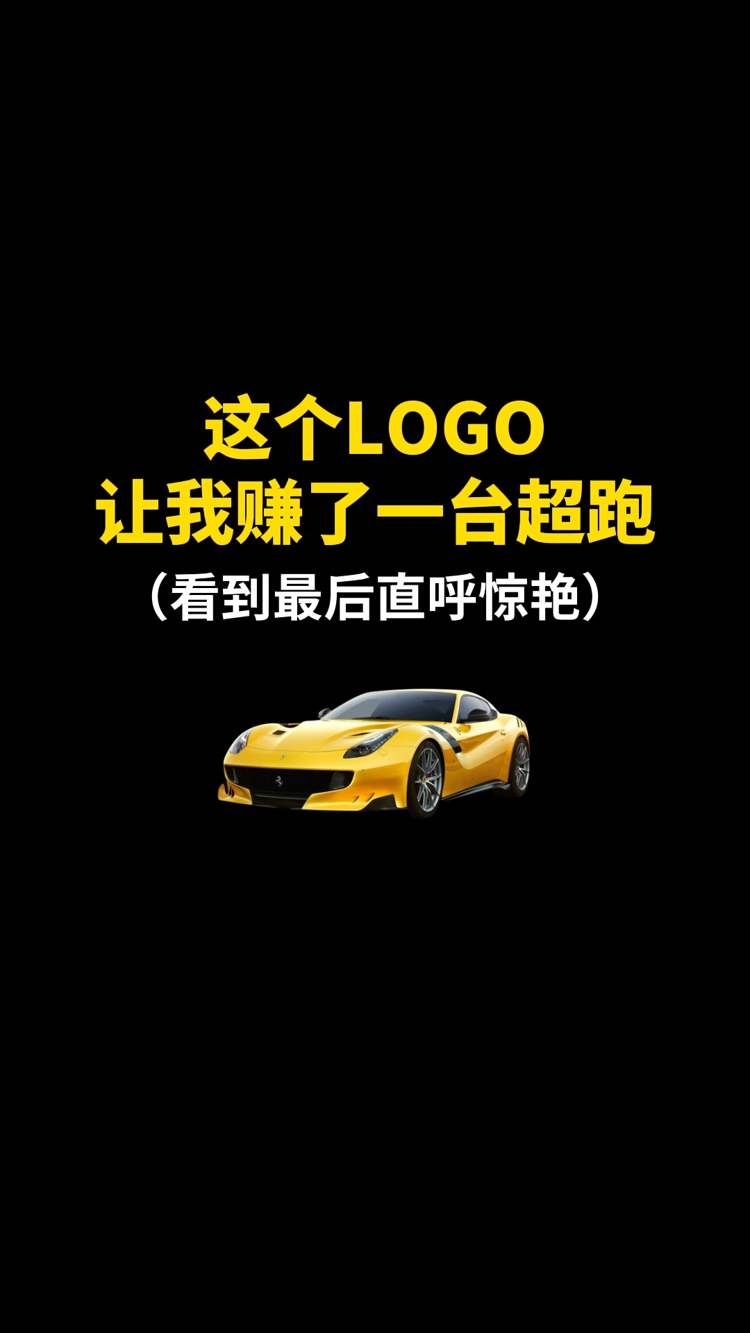 这个O让我赚了一台超跑#logo设计 #品牌设计 #商标设计 #创意 #创业 