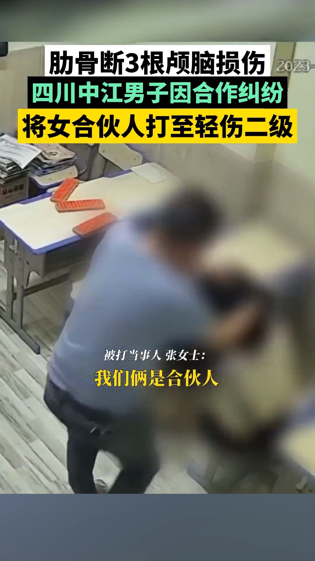 四川中江,男子因合作纠纷打断女合伙人多根肋骨 