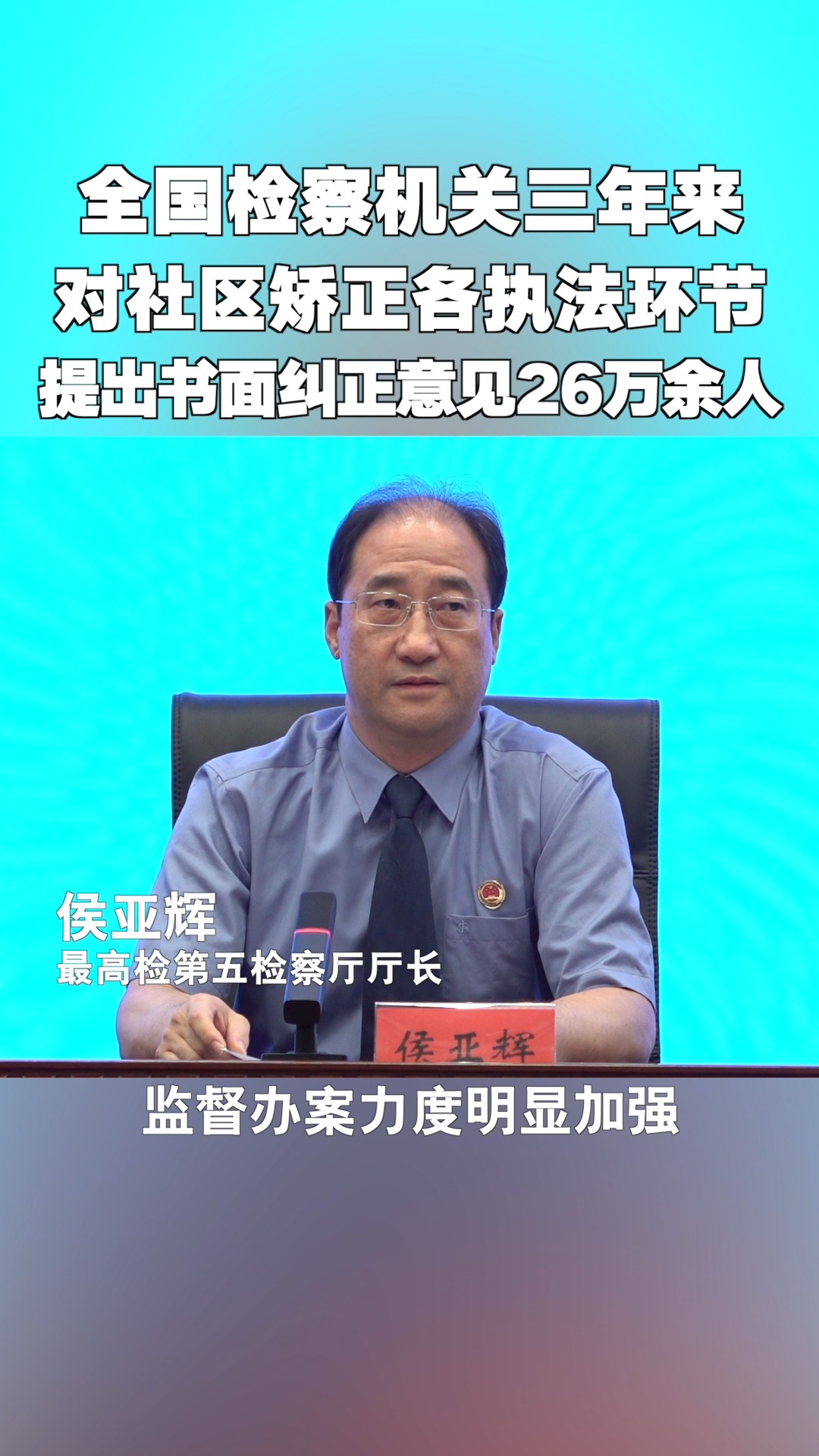 全国检察机关三年来对社区矫正各执法环节提出书面纠正意见26万余人