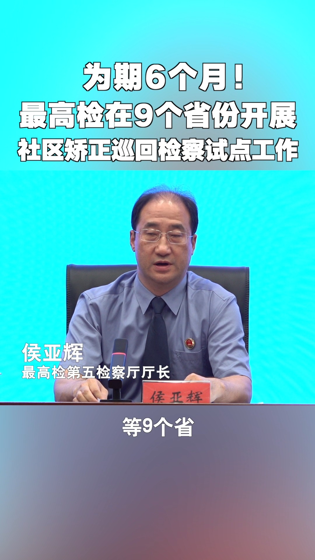 为期6个月!最高检在9个省份开展社区矫正巡回检察试点工作