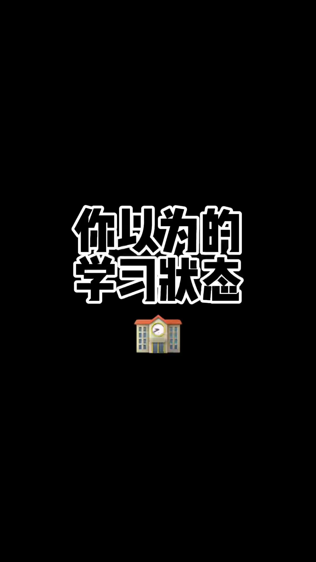 别看了这就是你的学习状态!