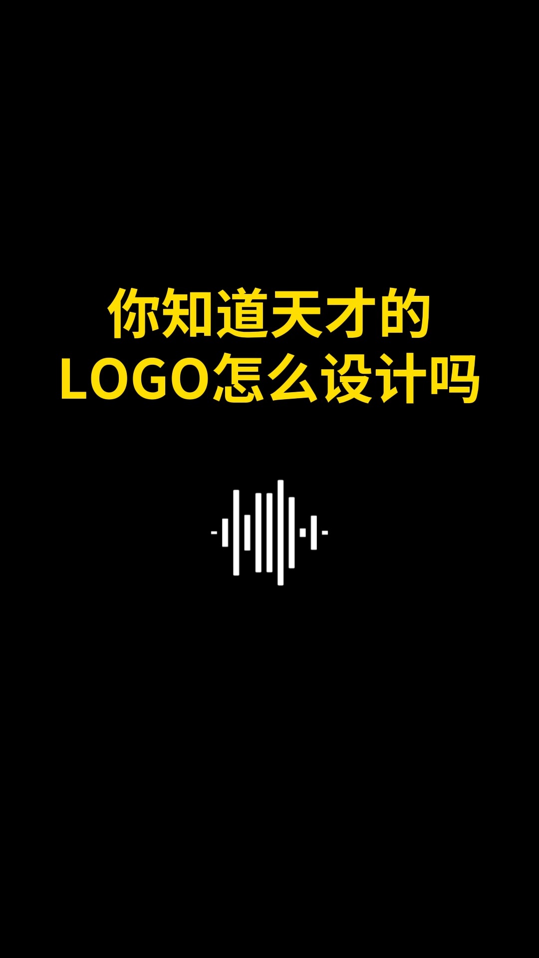 你知道天才的LOGO怎么设计吗#logo设计 #品牌设计 #商标设计 #创意 #创业 