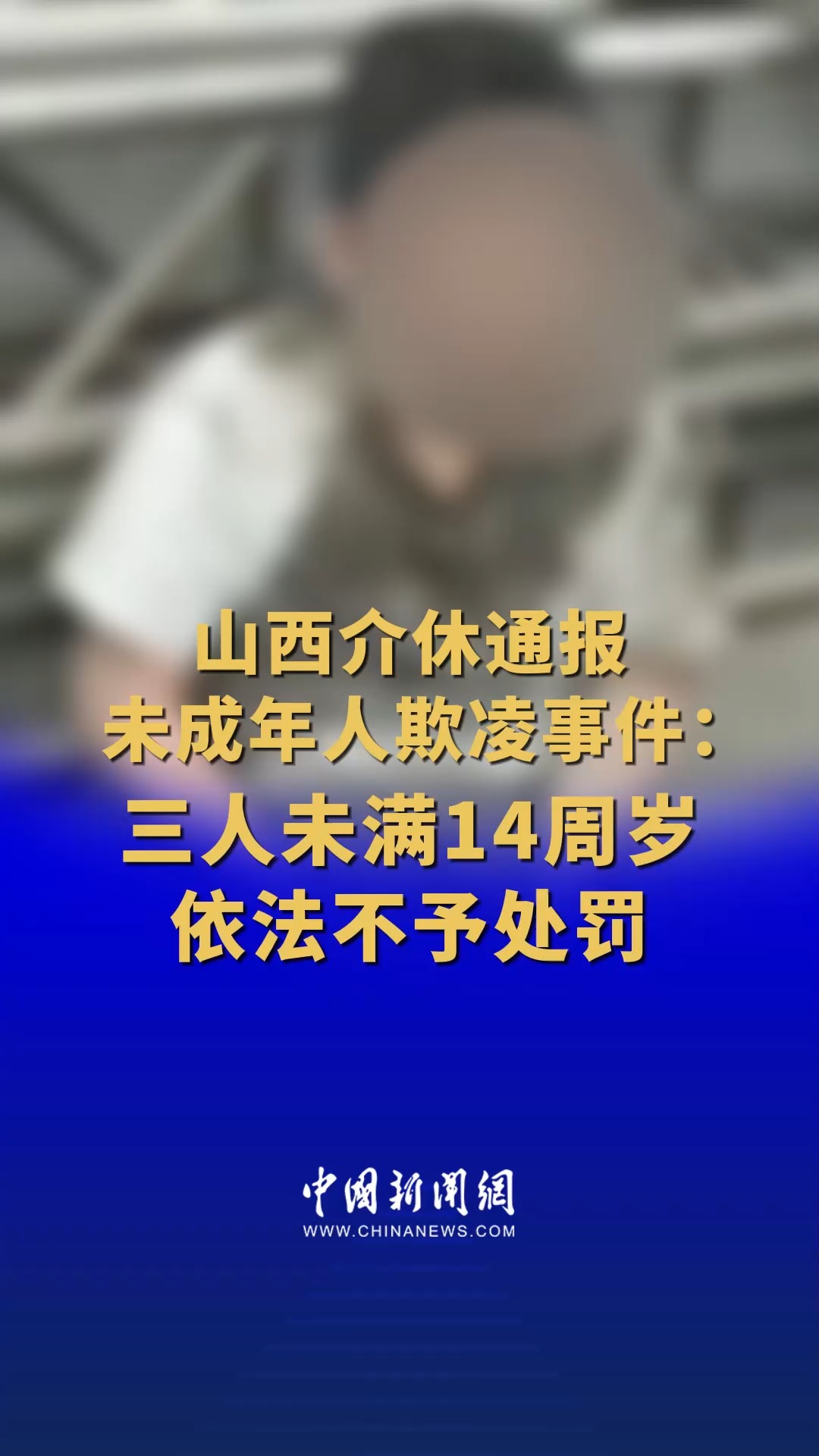 山西介休通报未成年人欺凌事件:三人未满14周岁,依法不予处罚