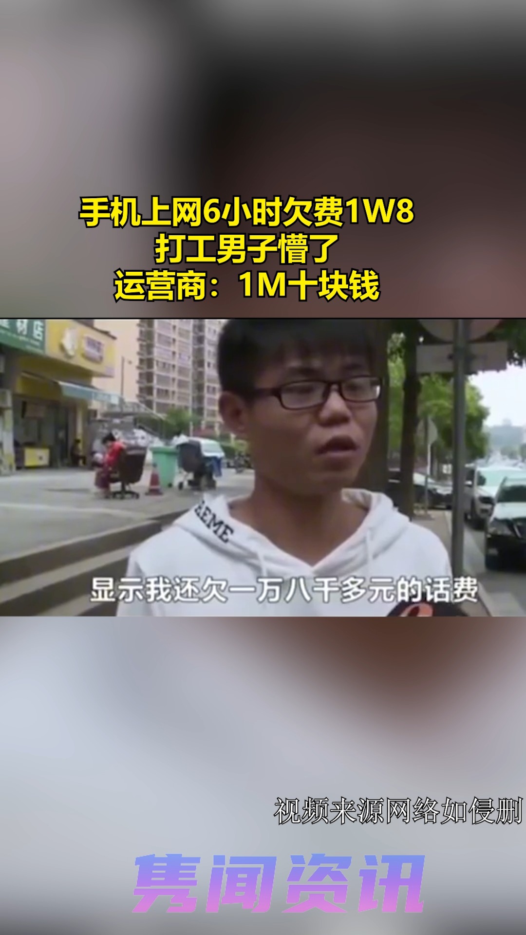 手机上网6小时,欠费1W8,打工男子懵了,运营商:1M十块钱 