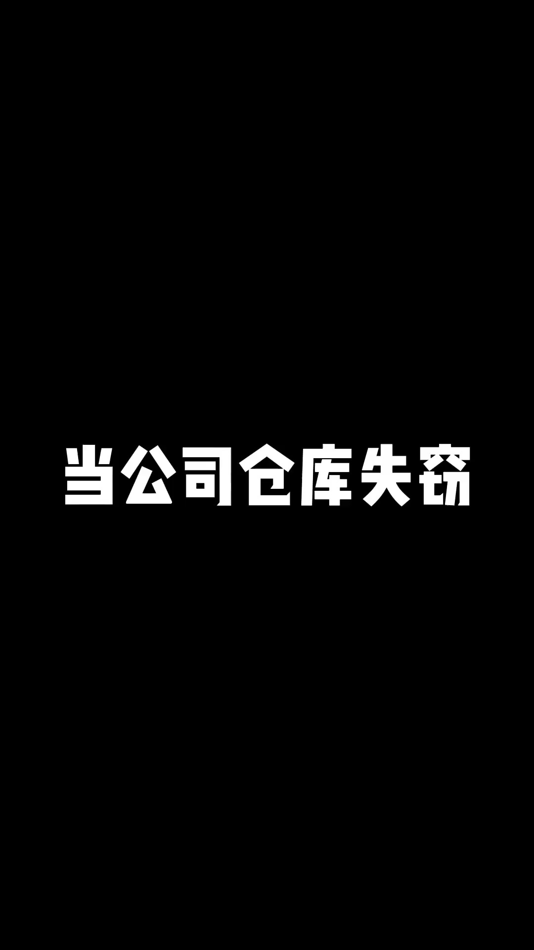 当公司仓库失窃#搞笑 #会计 #神评即是标题 #百万视友赐神评 