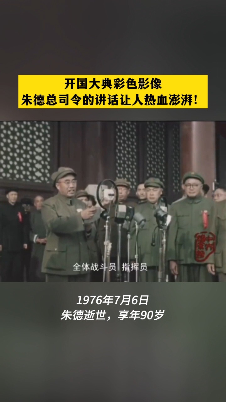 开国大典彩色影像,朱德总司令的讲话让人热血澎湃!1976年7月6日,朱德逝世,享年90岁.