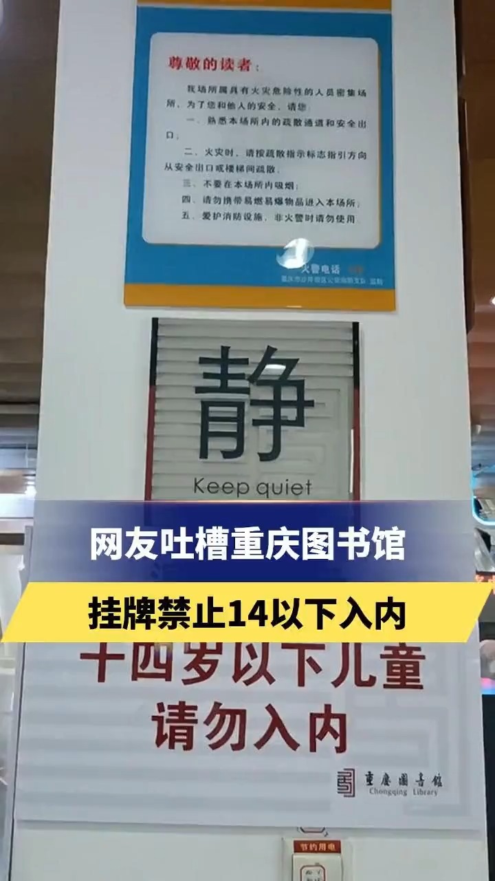 网友吐槽重庆图书馆挂牌禁止14以下入内 图书馆:分区域管理 