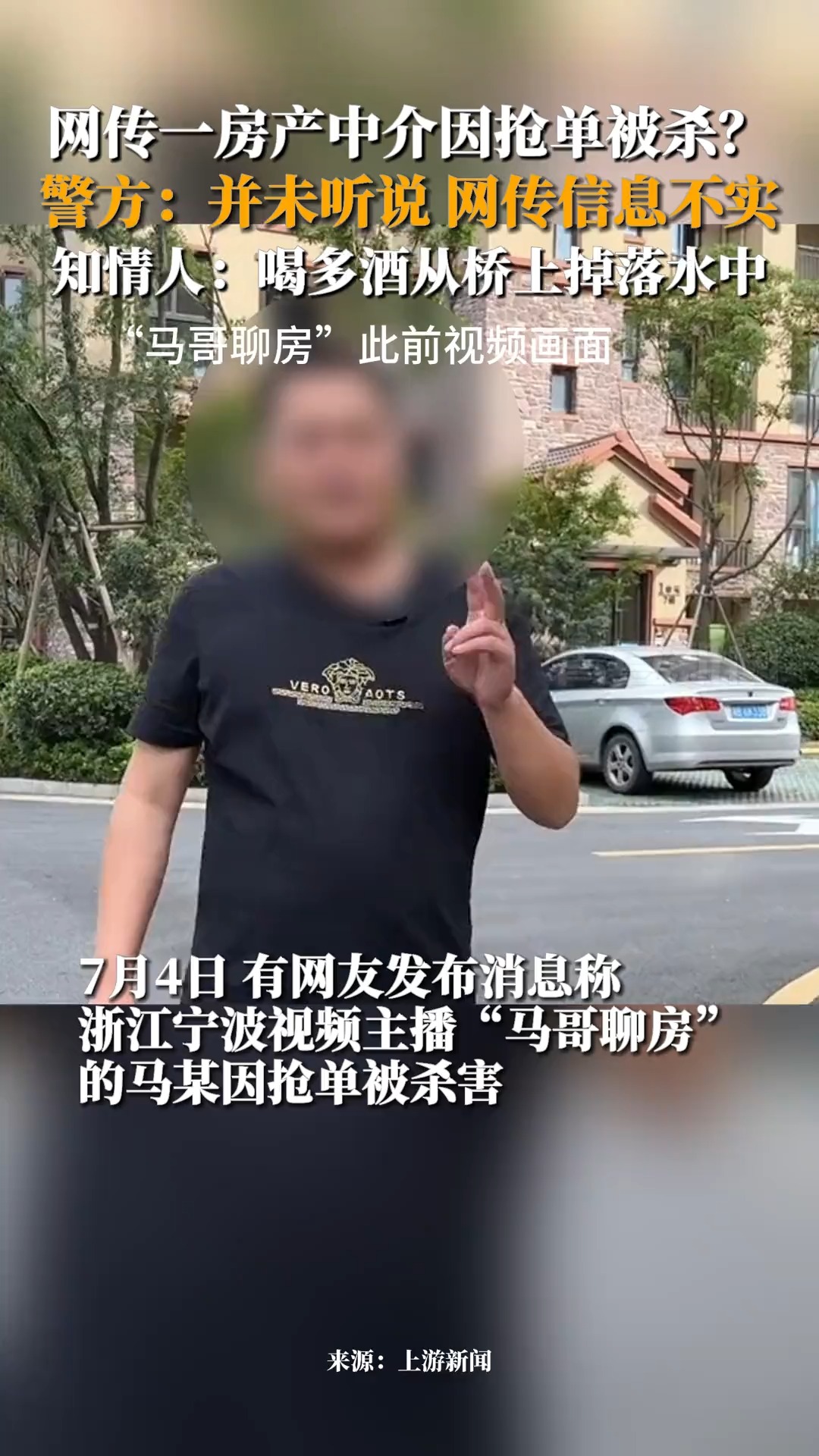 网传宁波一房产中介因抢单被杀?警方:并未听说,网传信息不实,