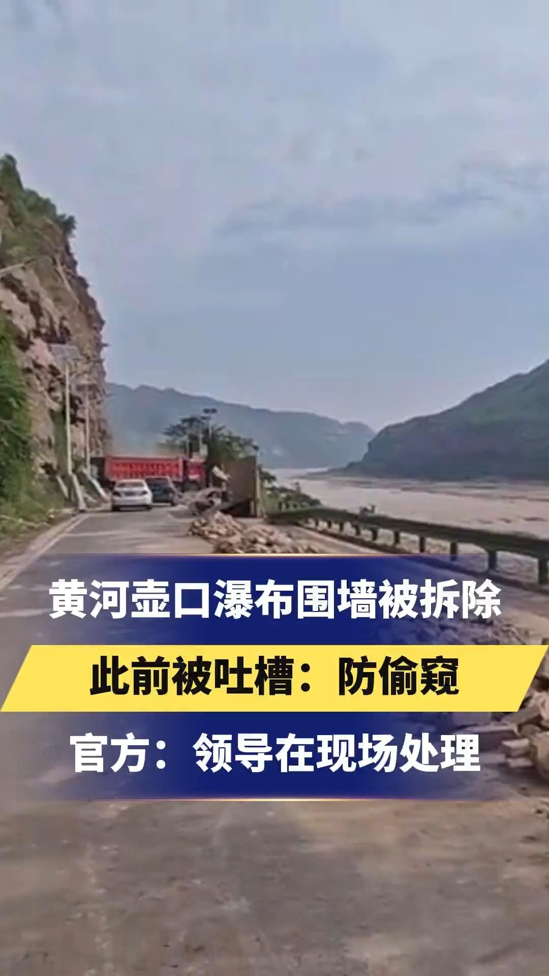 陕西省宜川县黄河壶口瀑布围墙被拆除 此前被吐槽:防偷窥 官方