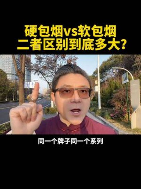 软包烟vs硬包烟,两者到底有什么区别?