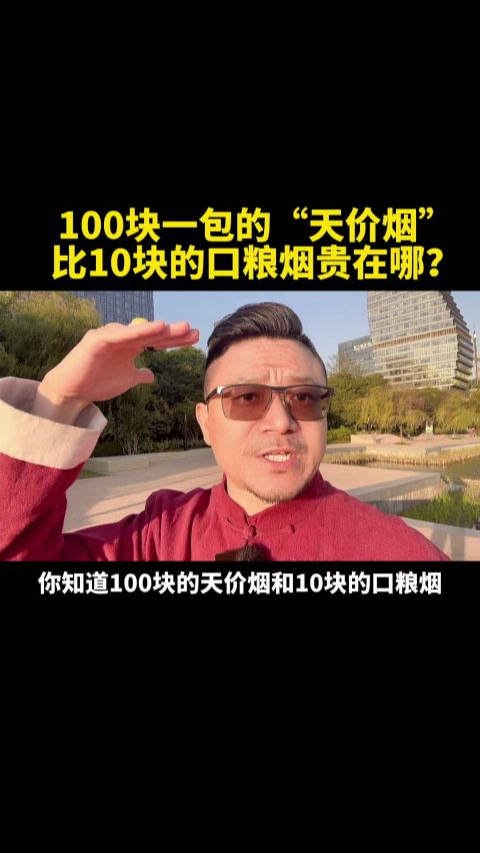  100块的烟vs10块的烟,你真能抽出区别吗?