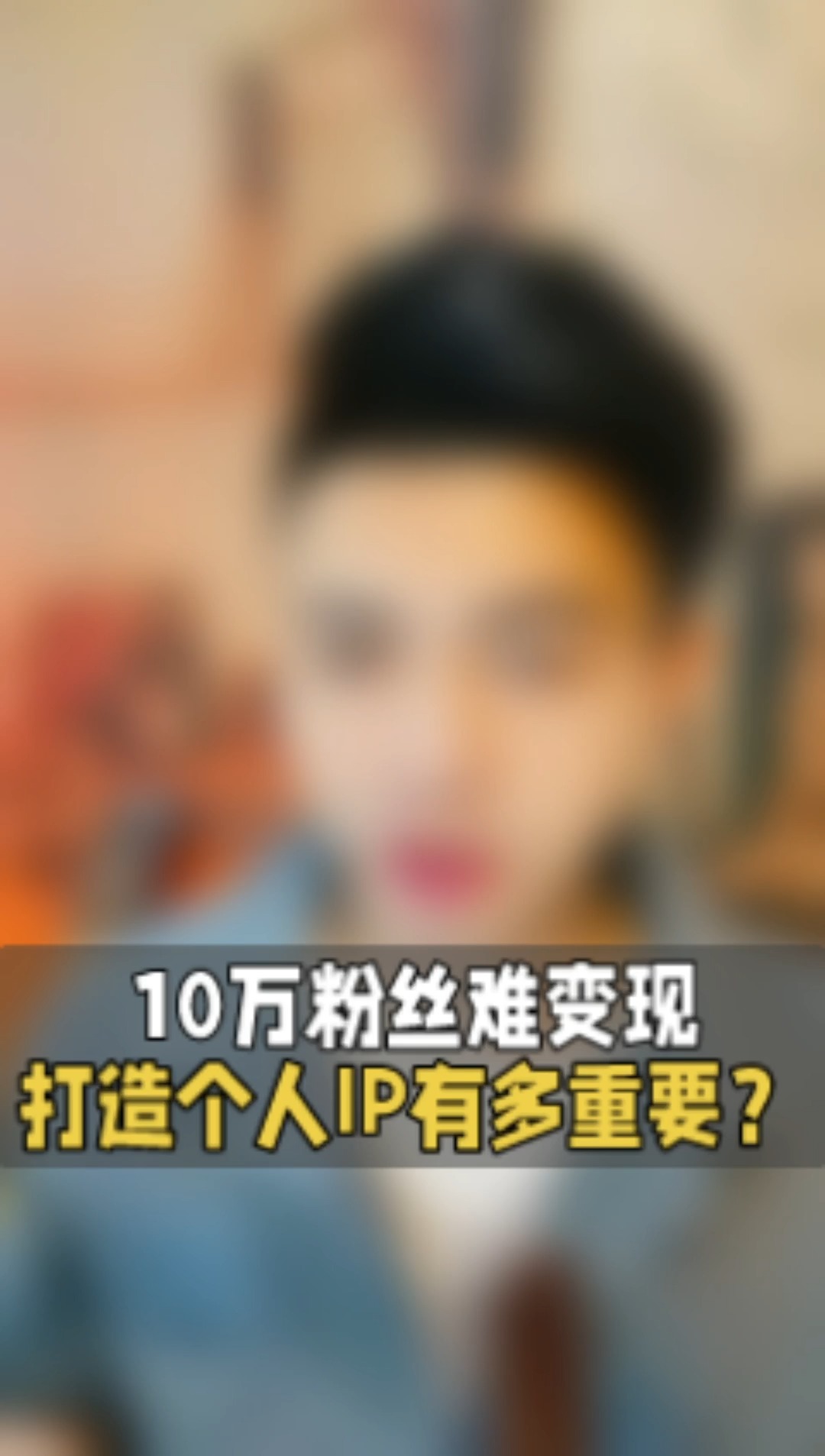 10万粉丝也难变现?视频号打造个人IP有多重要?#视频号运营#视频号变现真相#起号思维#个人品牌变现#个人IP打造#爆款流量#爆款视频#视频号热门推荐#...