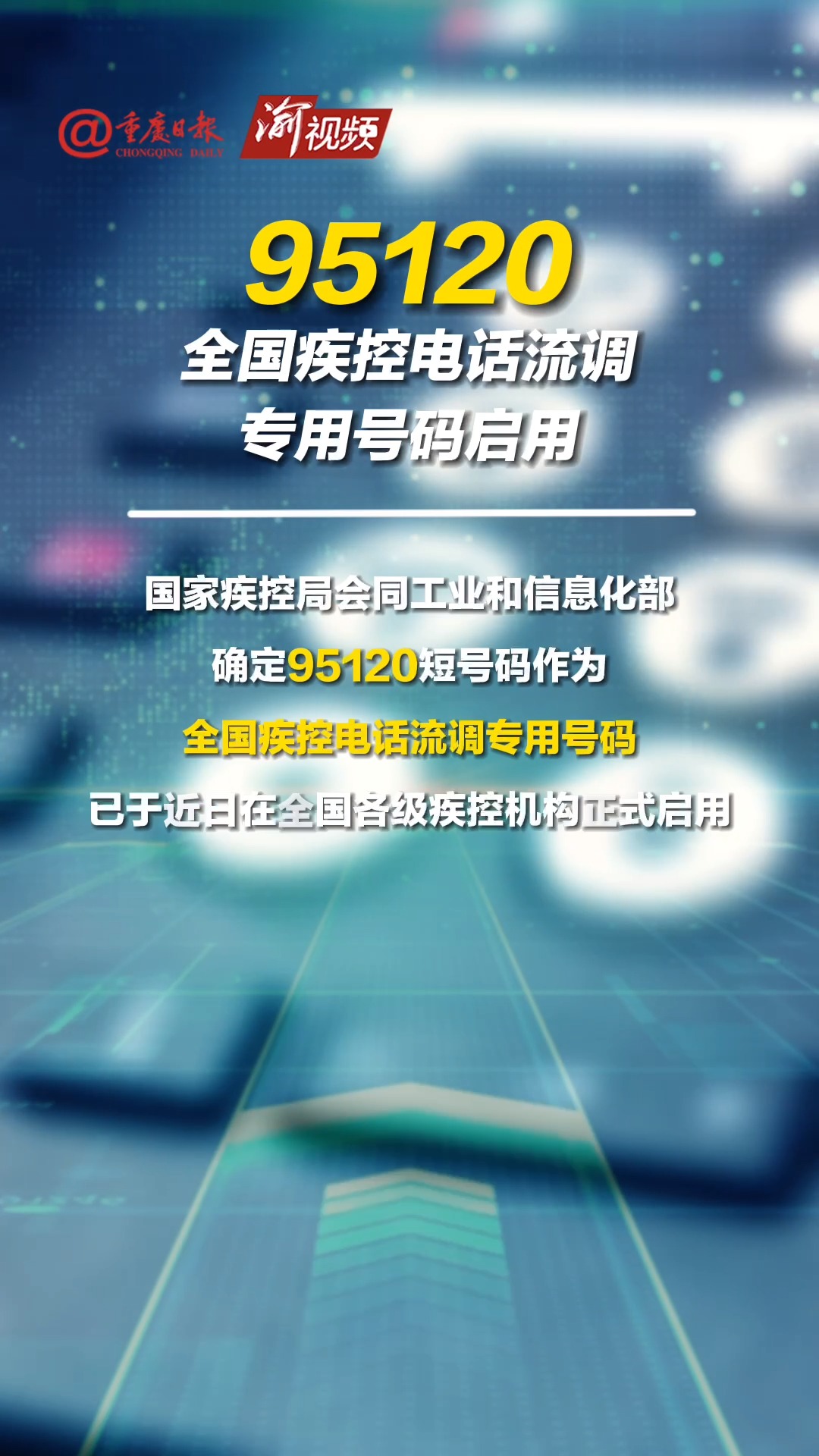 95120全国疾控电话流调专用号码启用