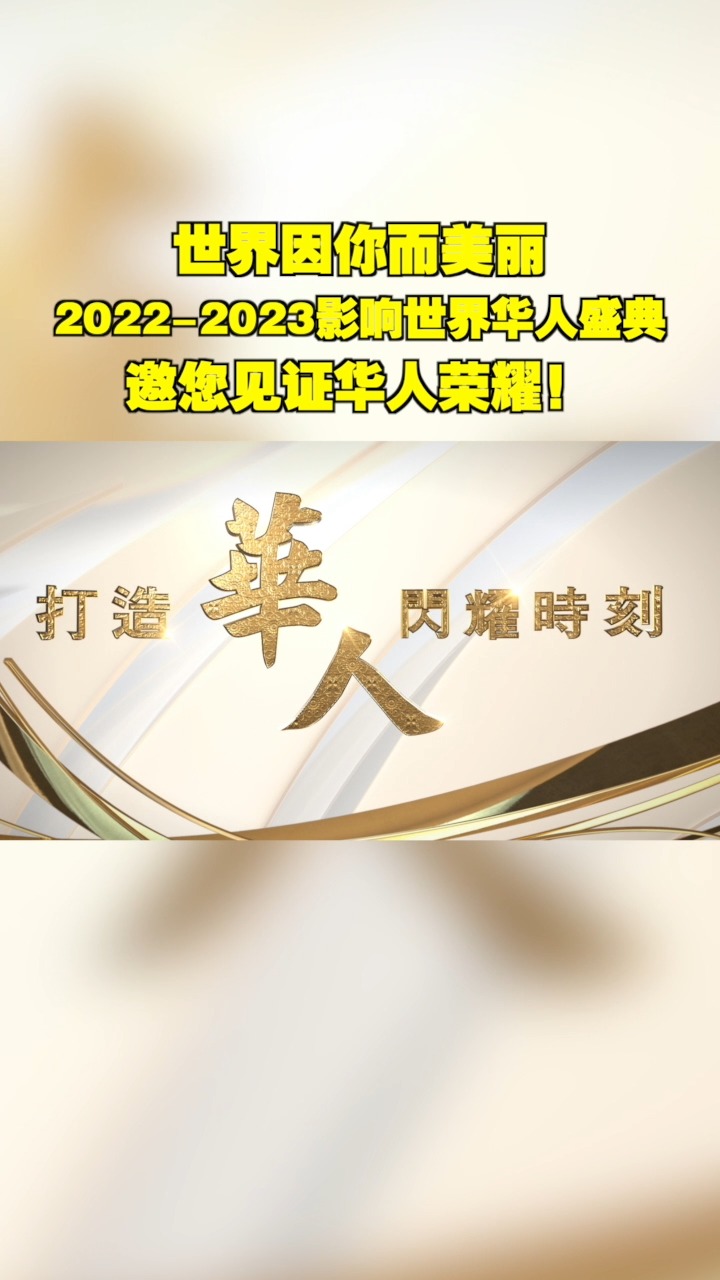 #影响世界华人盛典 打造华人闪耀时刻,凤凰卫视集团与中国新闻社、香港大公文汇传媒集团、明报、星洲日报、旺旺中时媒体集团、世界日报、亚洲周刊、...