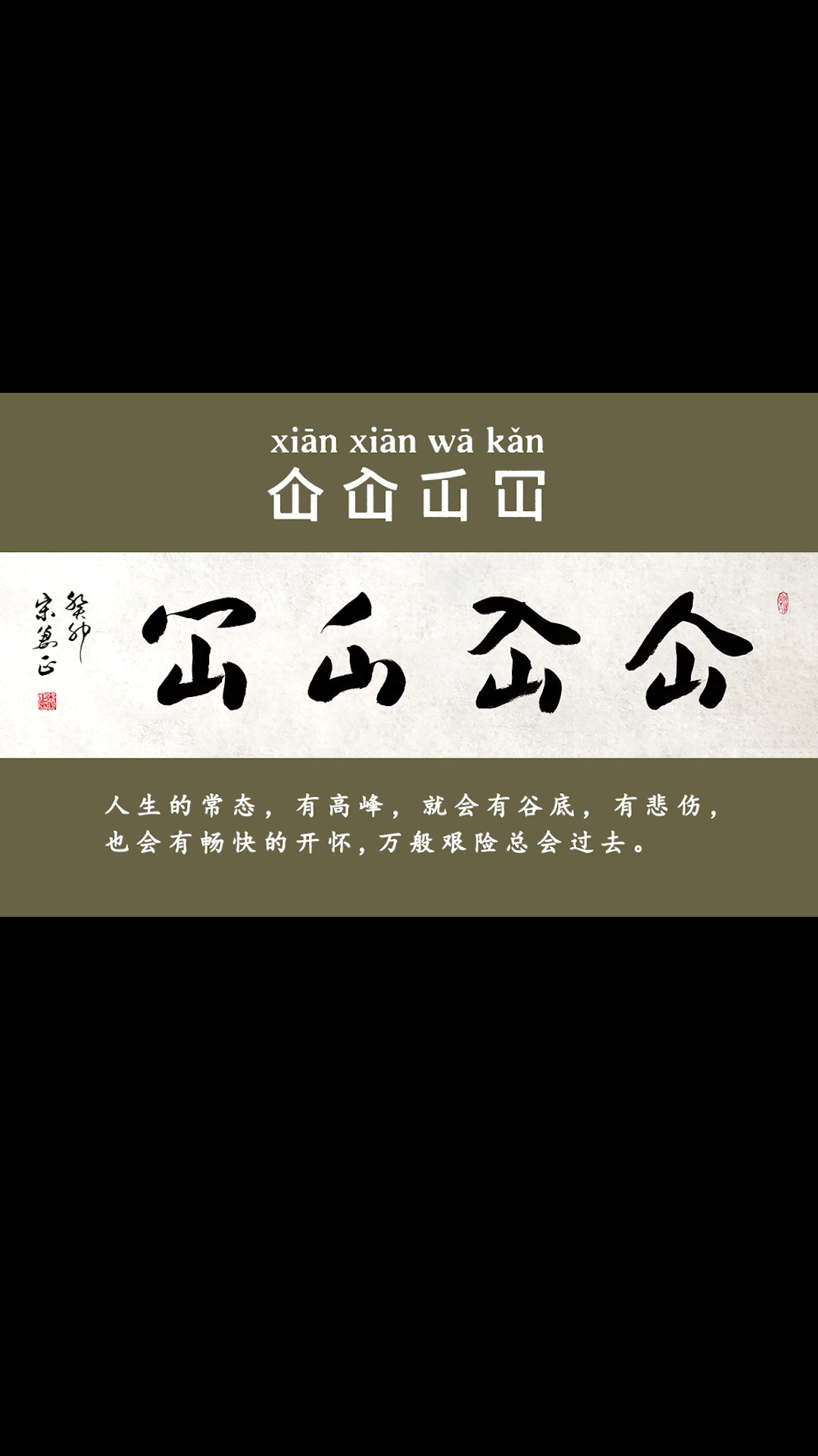 《仚屳屲冚》非常有意义的四个字,你认得吗?