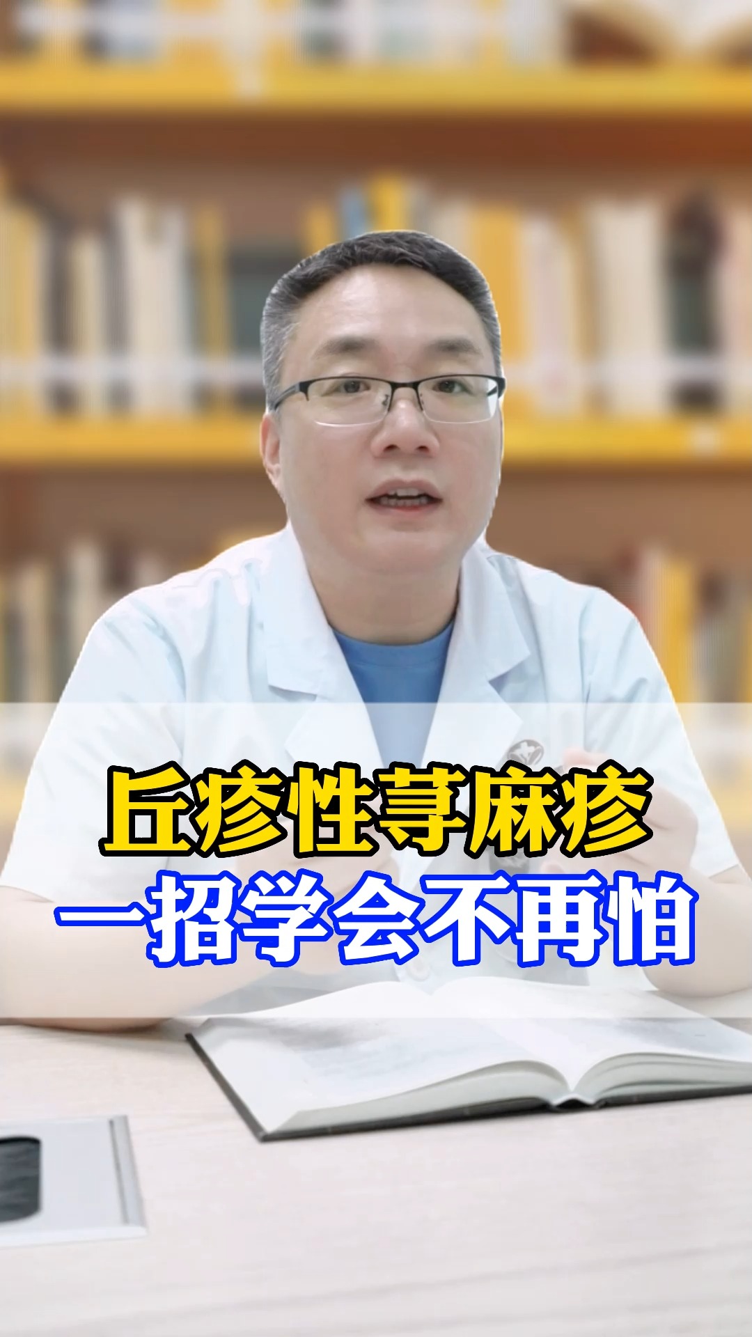 丘疹性荨麻疹, 一招学会不再怕#中医#中医皮肤科吴康君#健康守护计划 #健康科普 