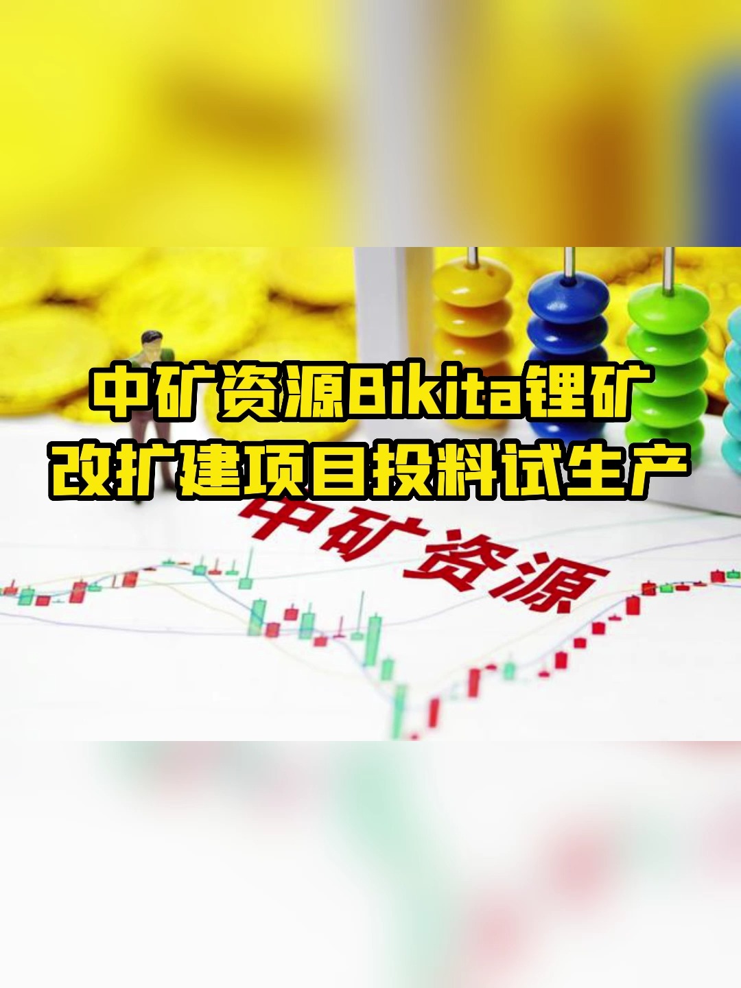 中矿资源Bikita锂矿改扩建项目投料试生产