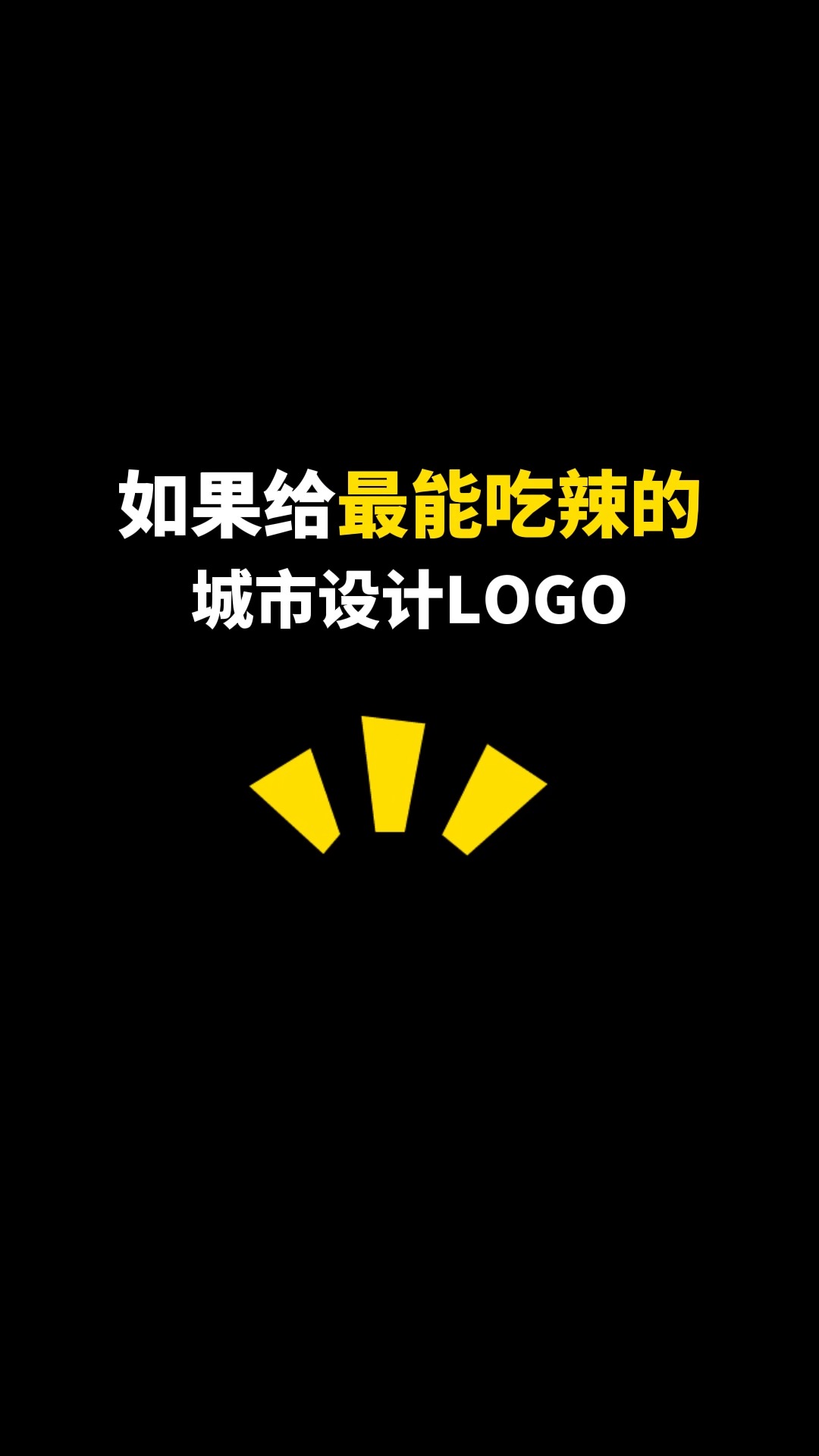 给最能吃辣的城市设计LOGO,有看到你的城市吗?#logo设计 #城市记忆 #商标设计 #创意 #创业 