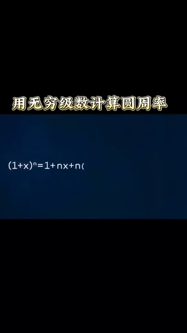 圆周率‹的计算. #知识科普 #数学 #每天跟我涨知识 #神评即是标题 #百万视友赐神评 