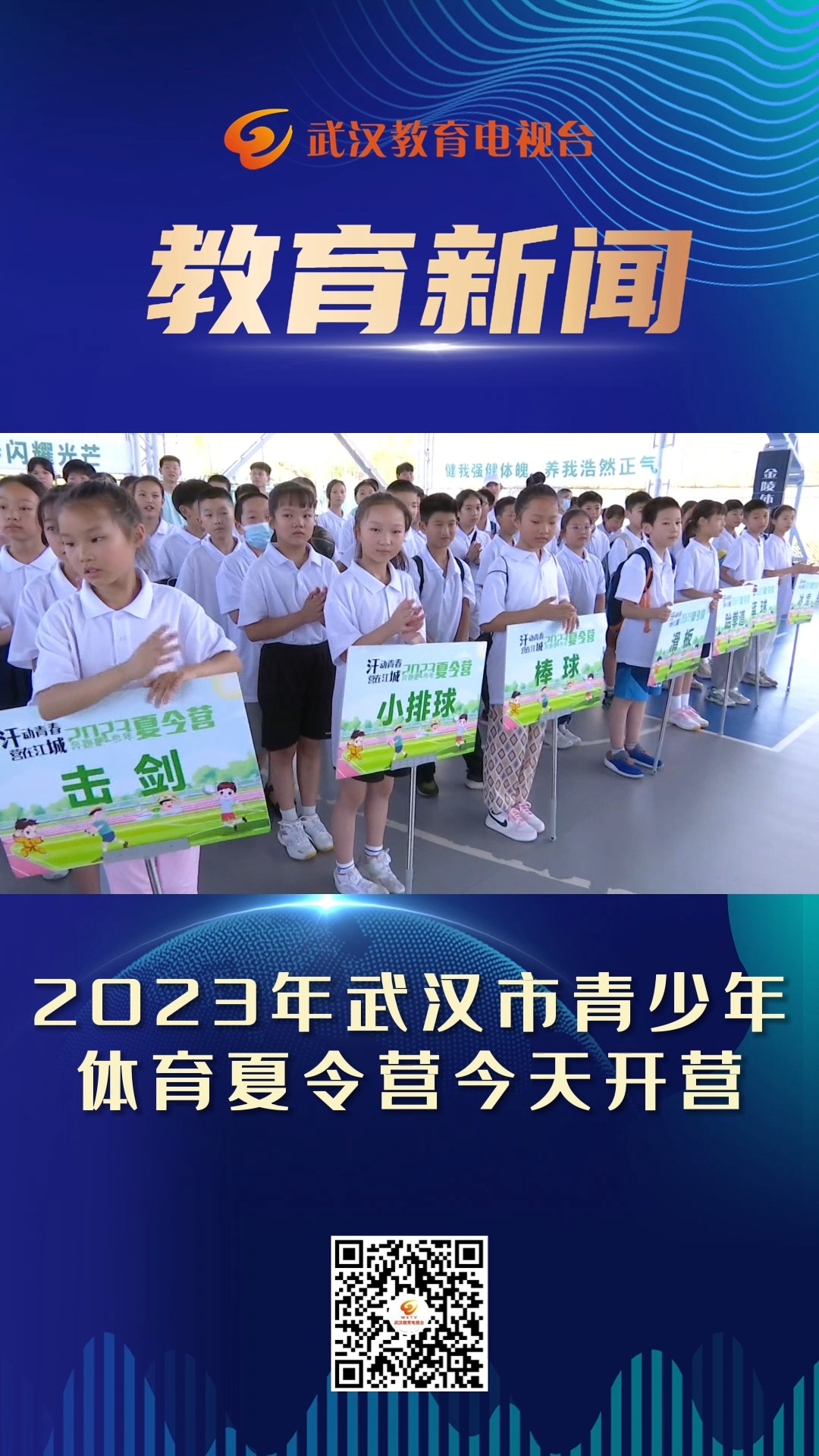 2023年武汉市青少年体育夏令营今天开营