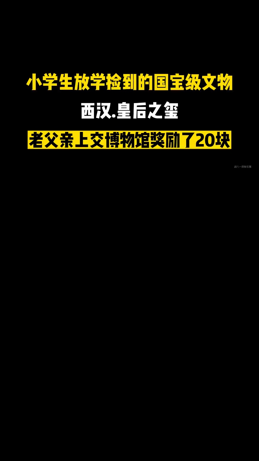 刘邦老婆“皇后之玺”发现之迷:小学生路边捡到,上交后奖励20块