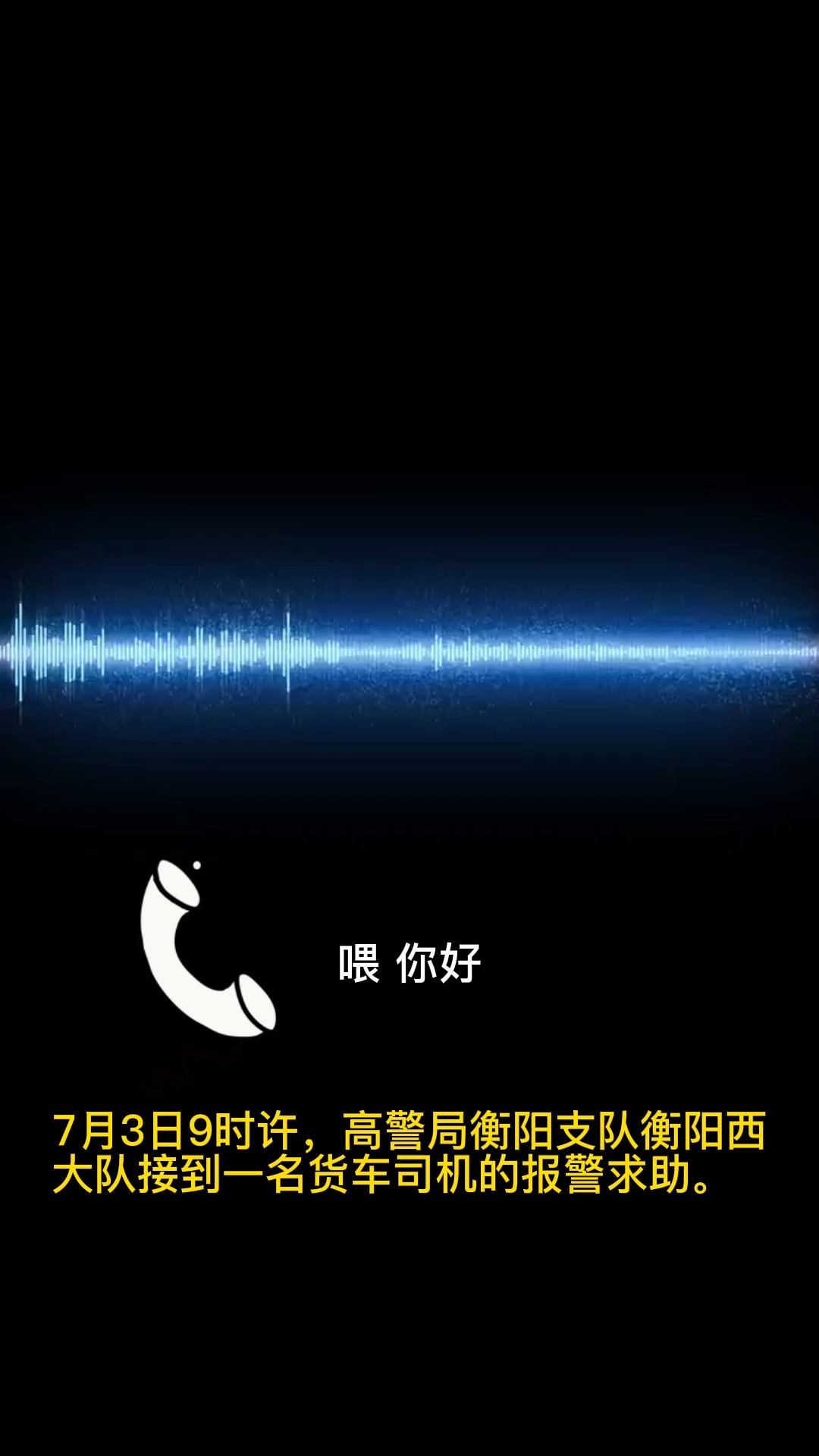 在湖南高速遇到困难,请拨打12122报警服务电话,我们24小时为您提供帮助!