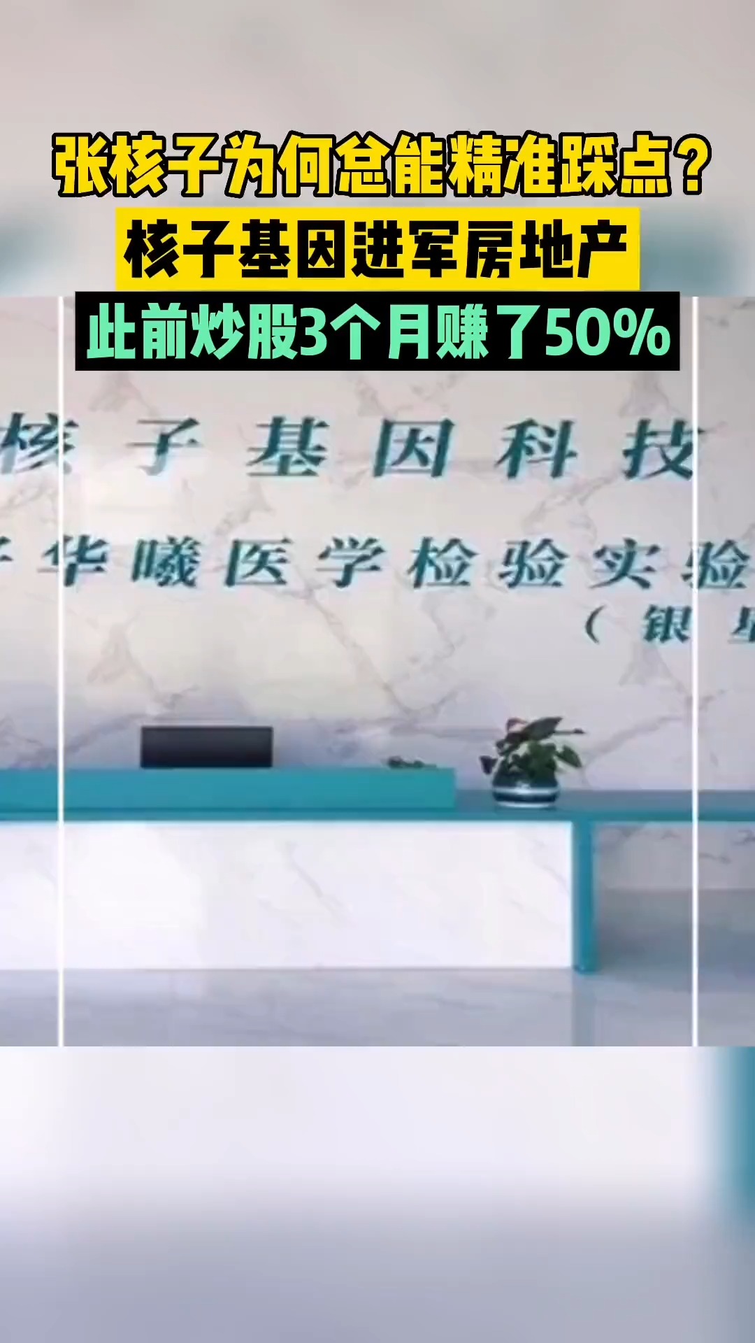 张核子为何总能精准踩点?核子基因进军房地产,此前炒股3个月赚