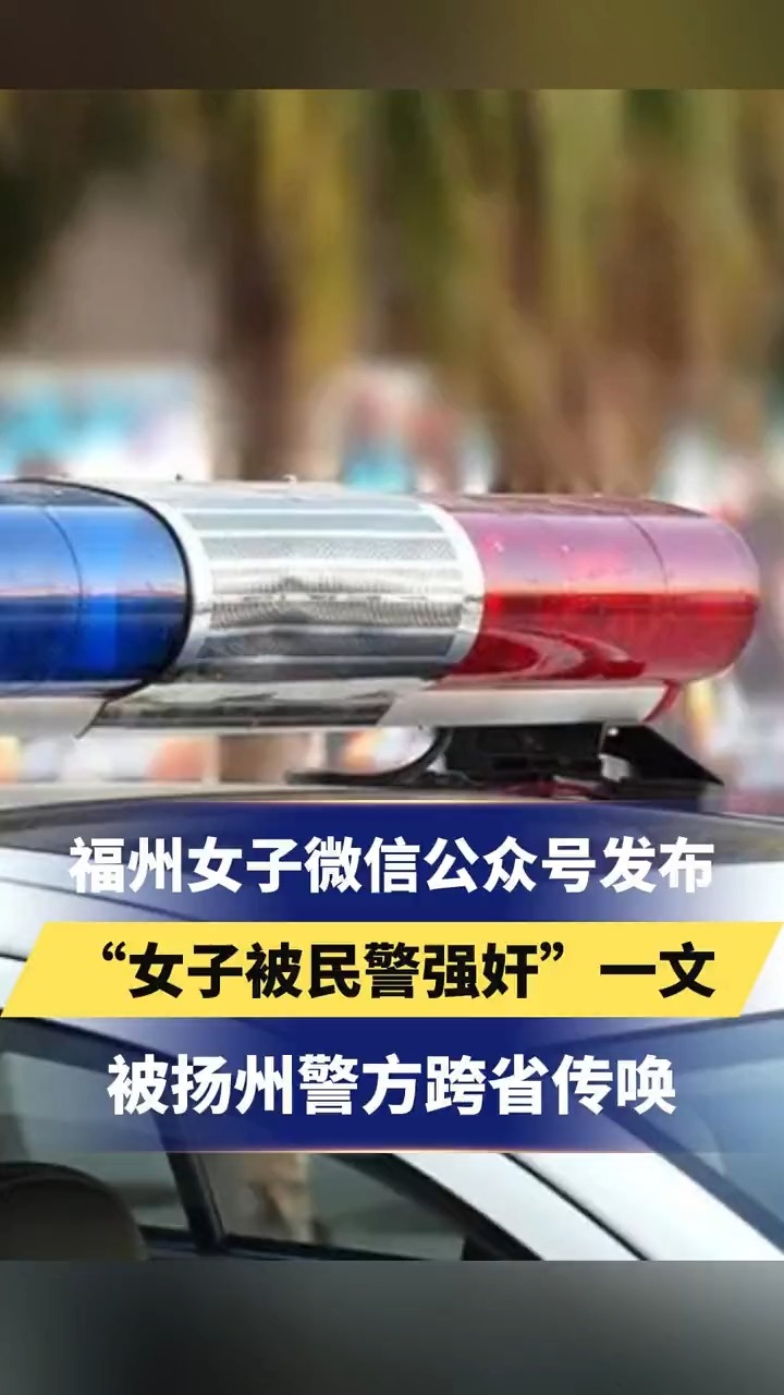 福州女子微信公众号发布“女子被民警强奸”一文 被扬州警方跨省