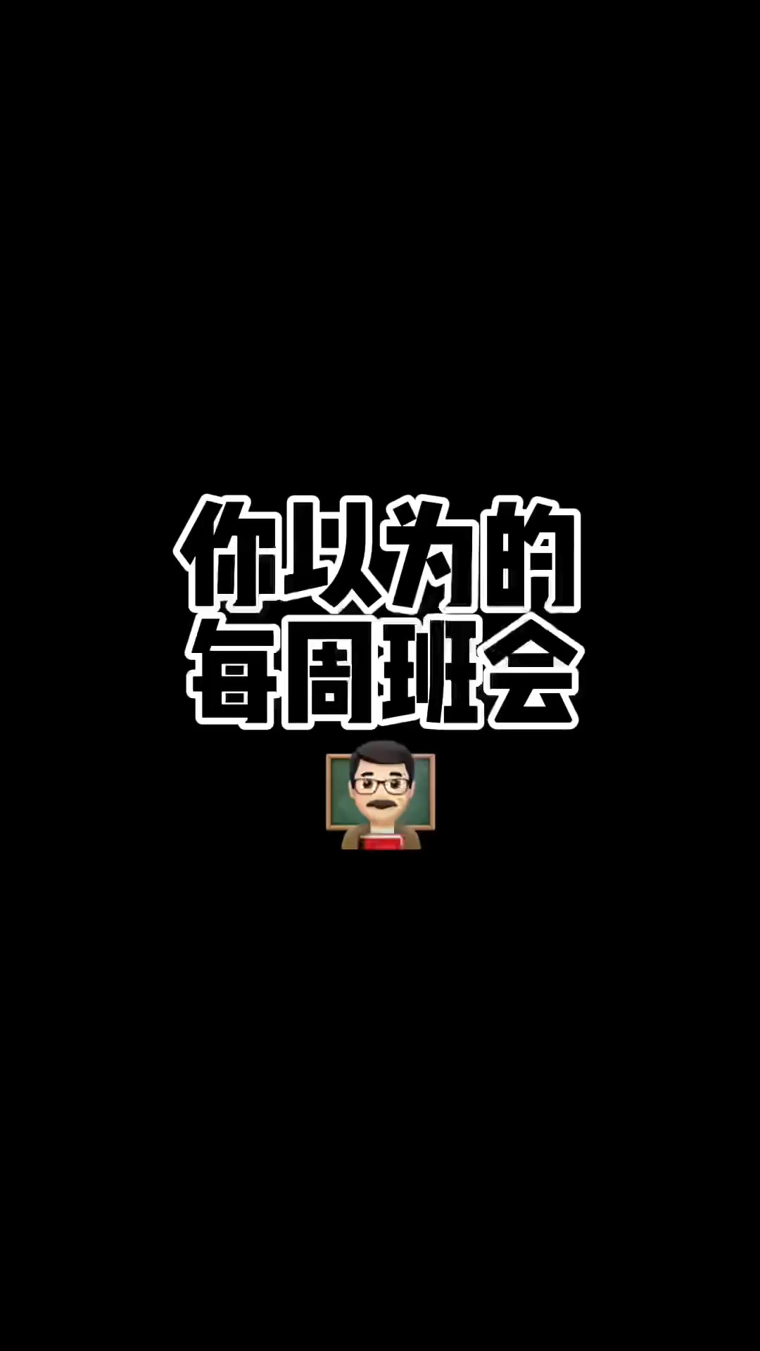 班会主要内容就5分钟那剩下的时间…