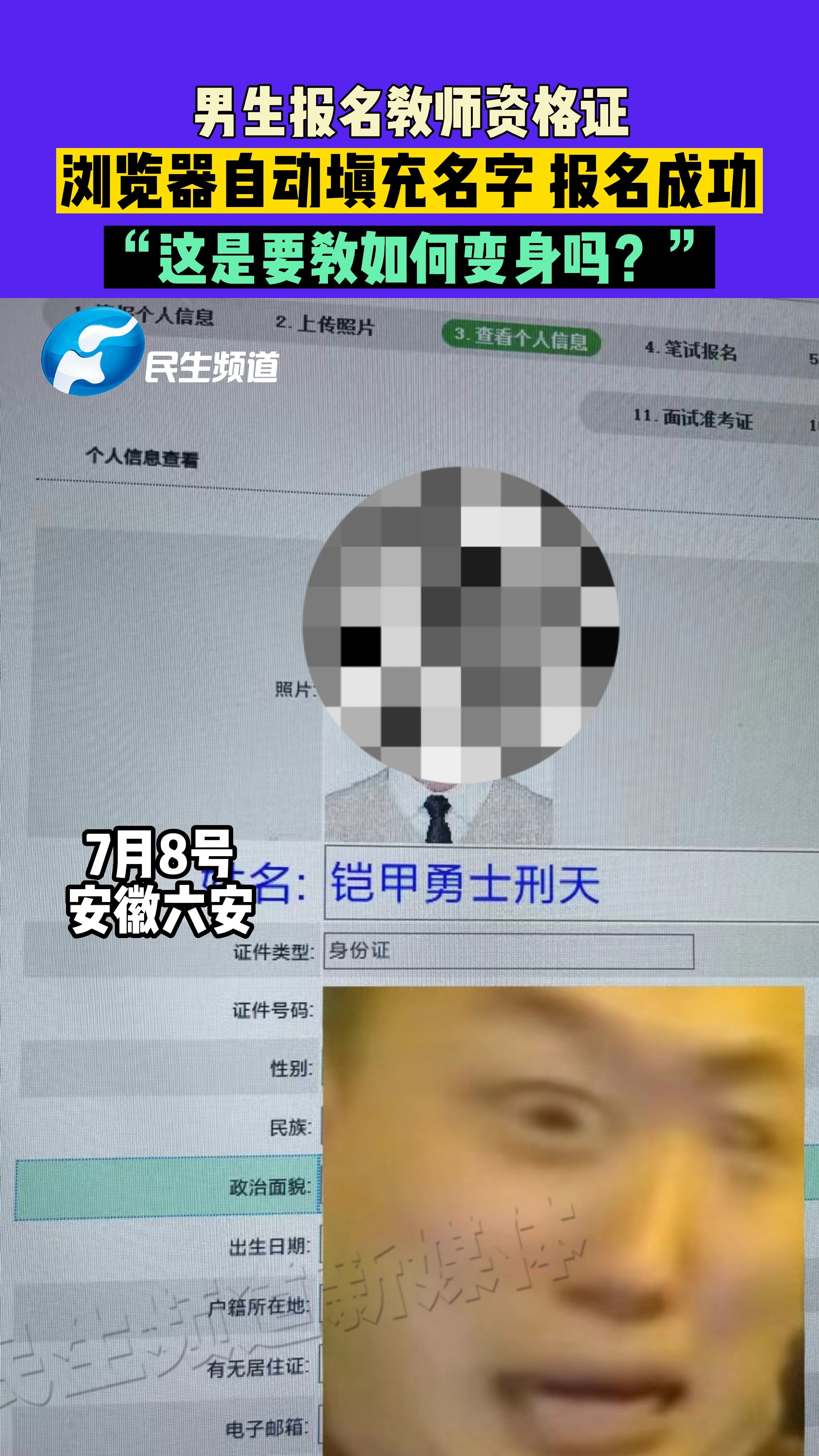 男子报名资格证,浏览器自动填充名字,报名成功.“这是要教如何变身吗?”#教师资格证 #搞笑 #大学生 