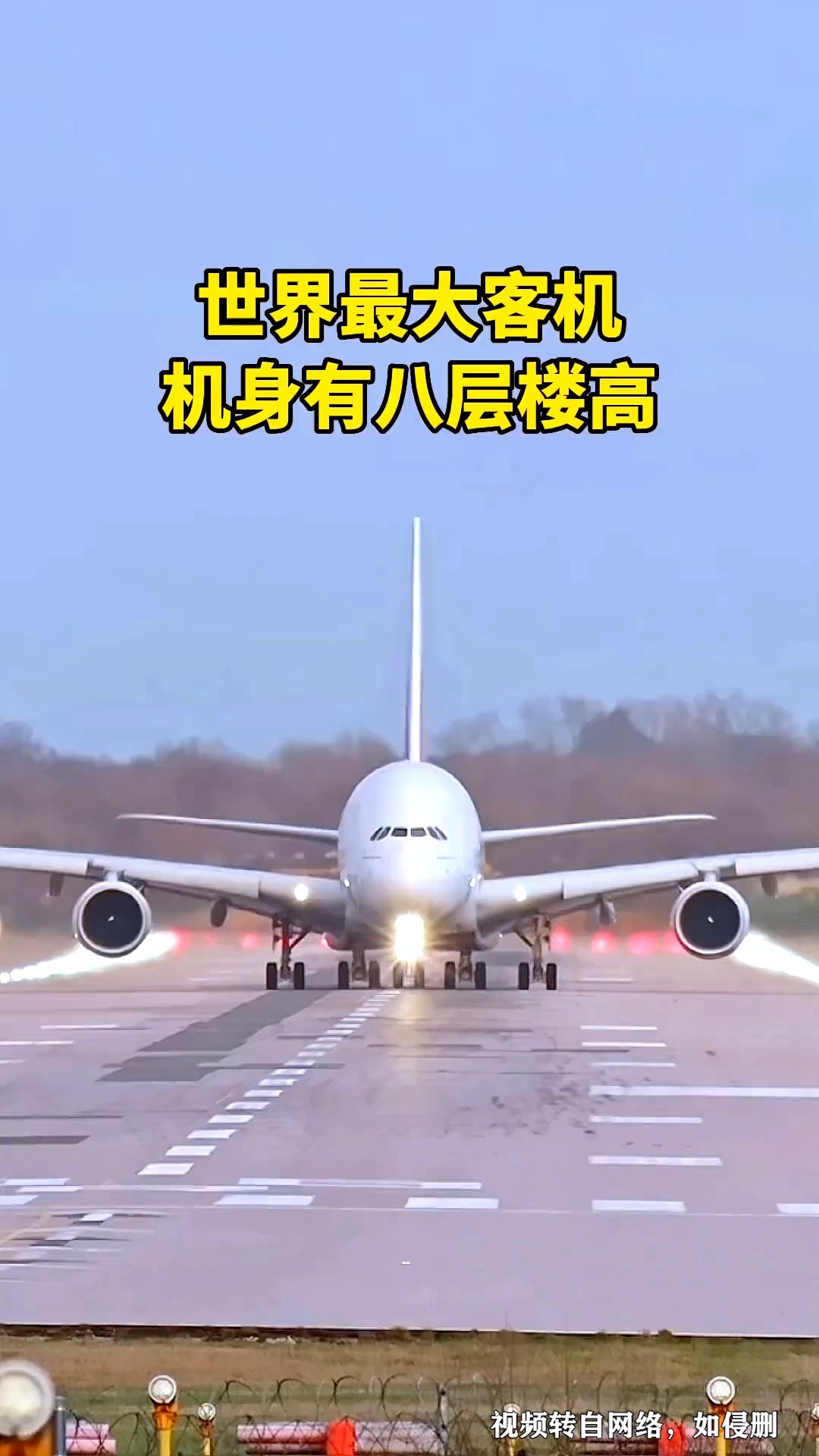 空客A380,世界上最大的客机,机身相当于8层楼高,它也被称为“空中巨无霸 