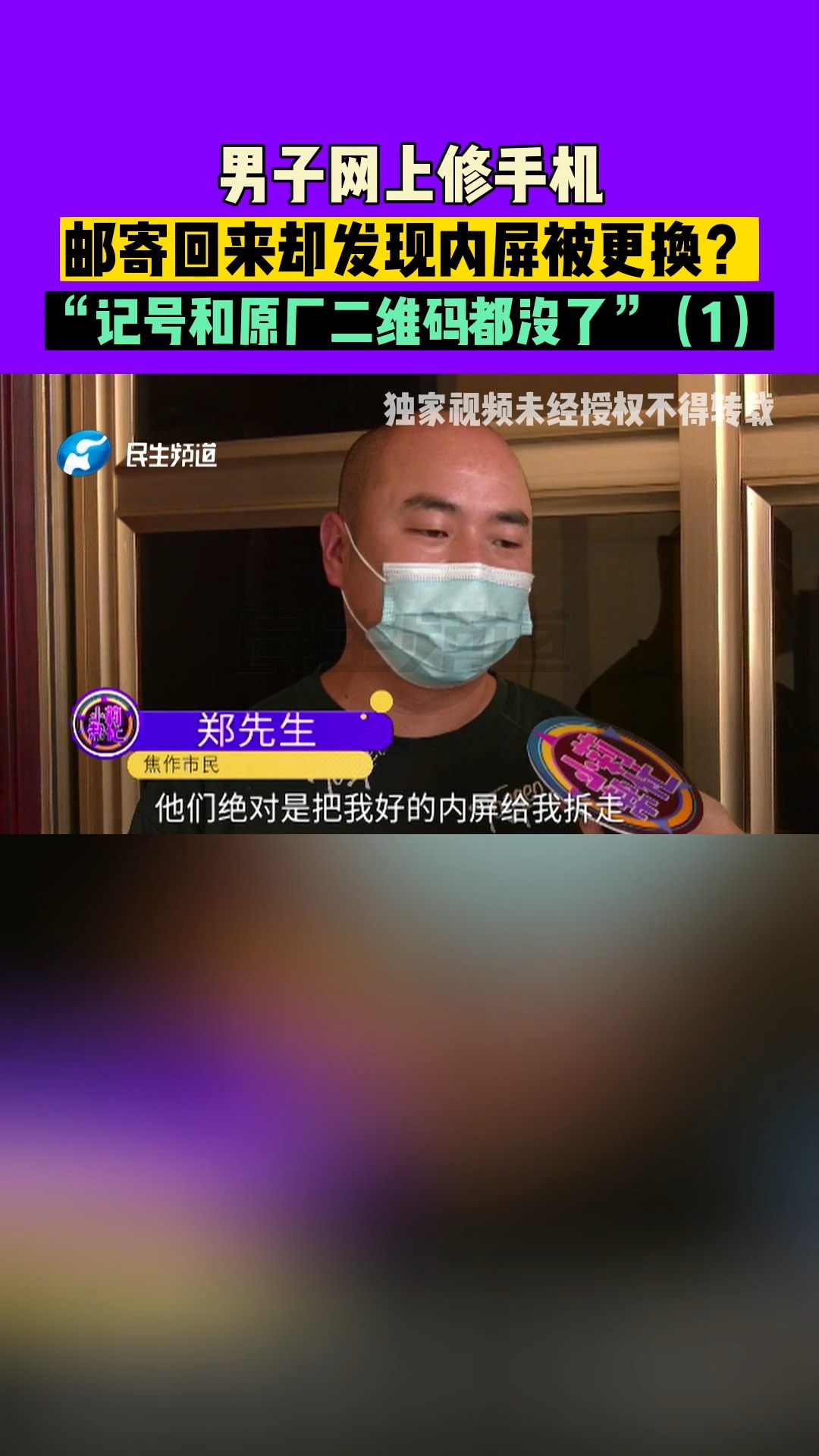 河南焦作:男子网上修手机,邮寄回来却发现内屏被更换?“记号和原厂二维码都没了”(1)