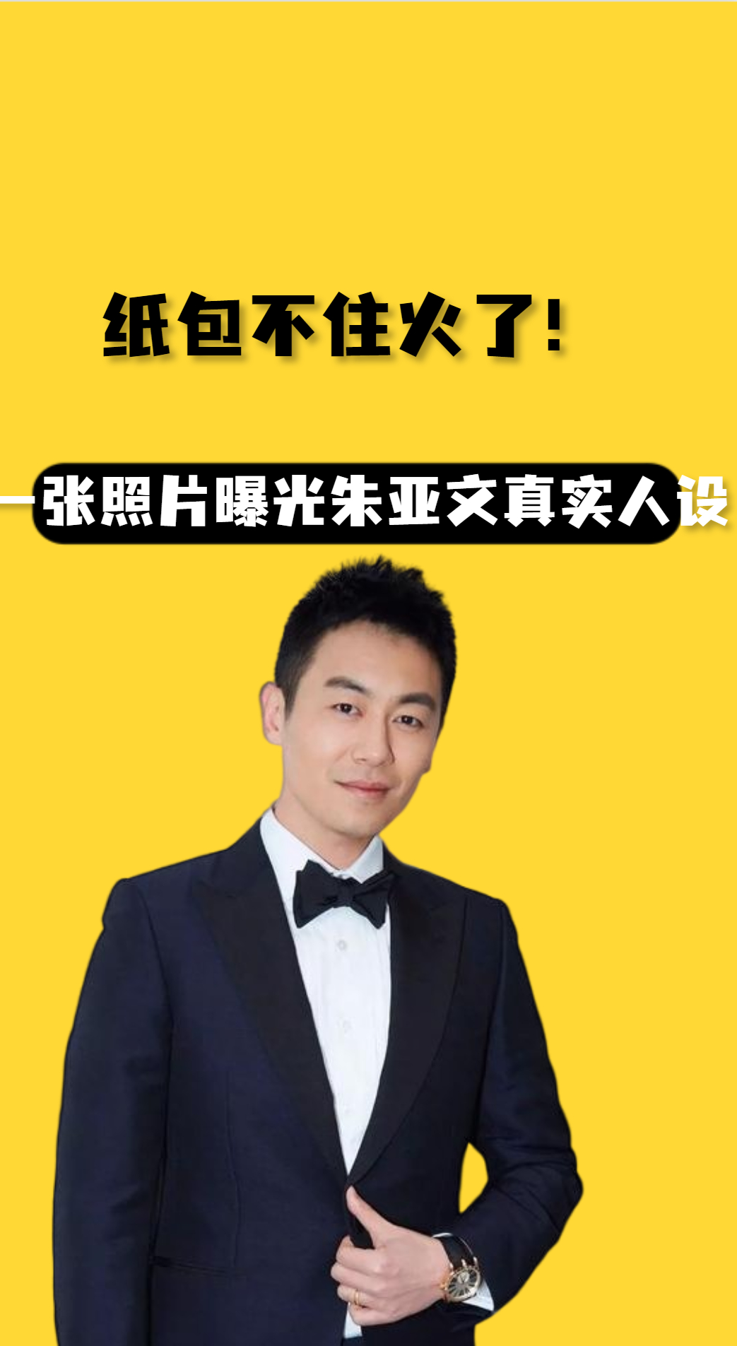 纸包不住火了!一张照片曝光朱亚文真实人设,难怪潘禹彤要与他分手#朱亚文 #刘浩存 #娱乐八卦 #明星资讯 #娱乐评论大赏 