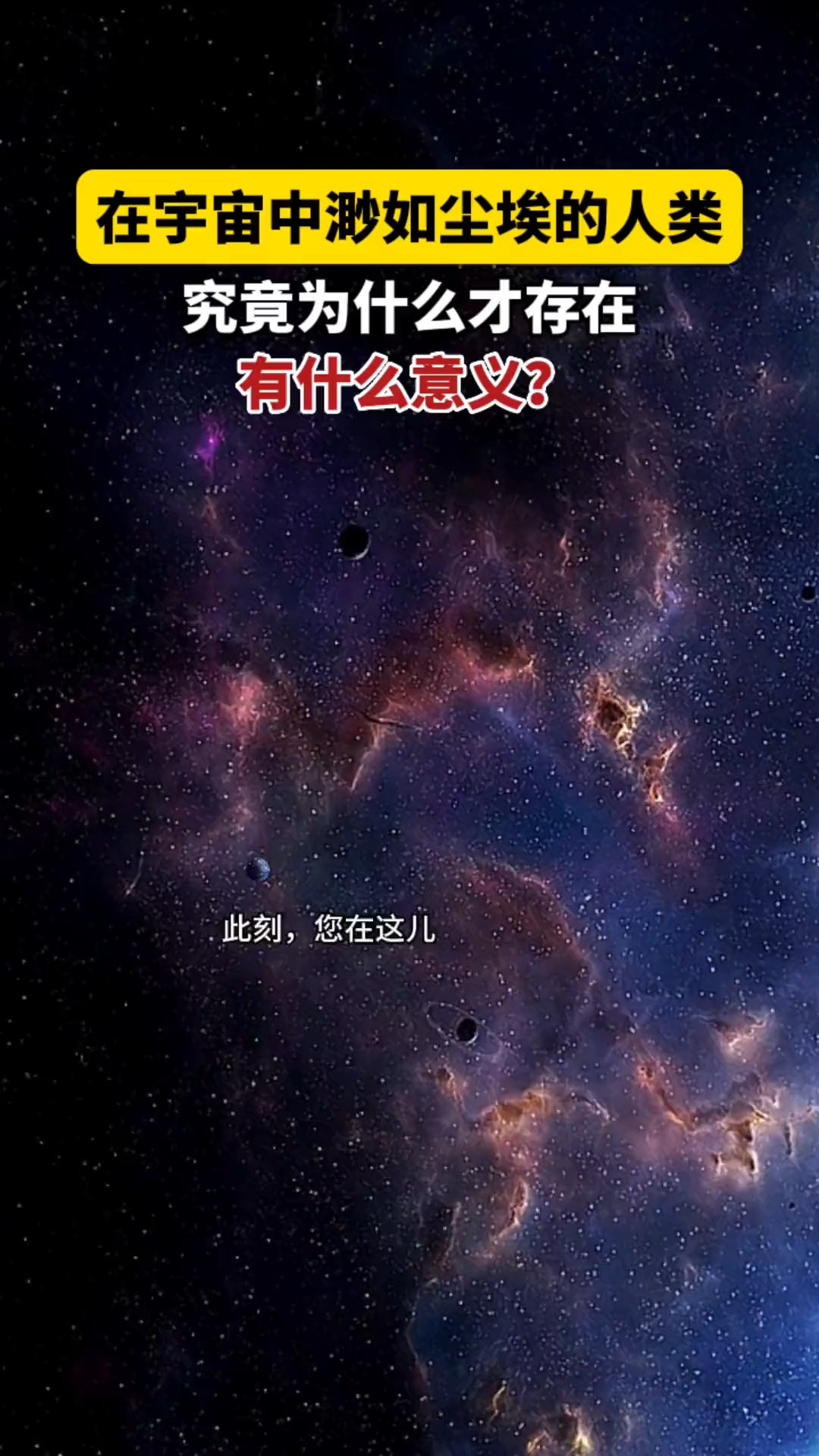 人类的存在,究竟有何意义?#探索宇宙 #分享知识 #宇宙浩瀚无垠#神评即是标题