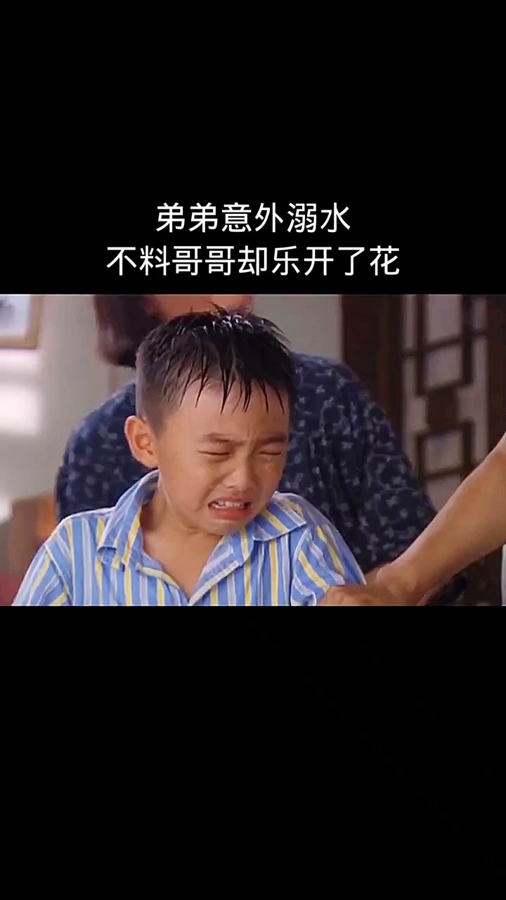 #你是我的生命 弟弟意外掉进河里,不料哥哥竟乐开了花,结果意外发生了#神评即是标题