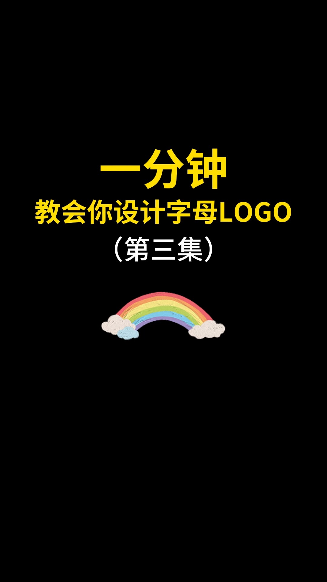 一分钟教会你设计字母LOGO(三)#logo设计 #品牌设计 #商标设计 #创意 #创业 