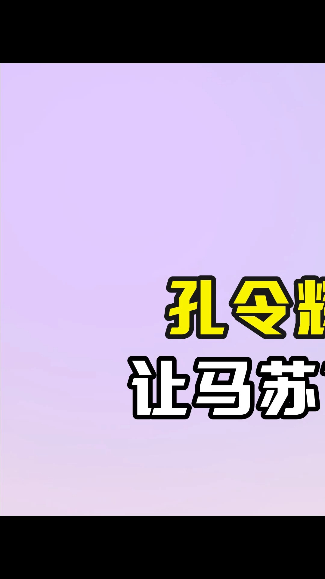 孔令辉用一个“滚”字,让马苏11年青春付诸东流