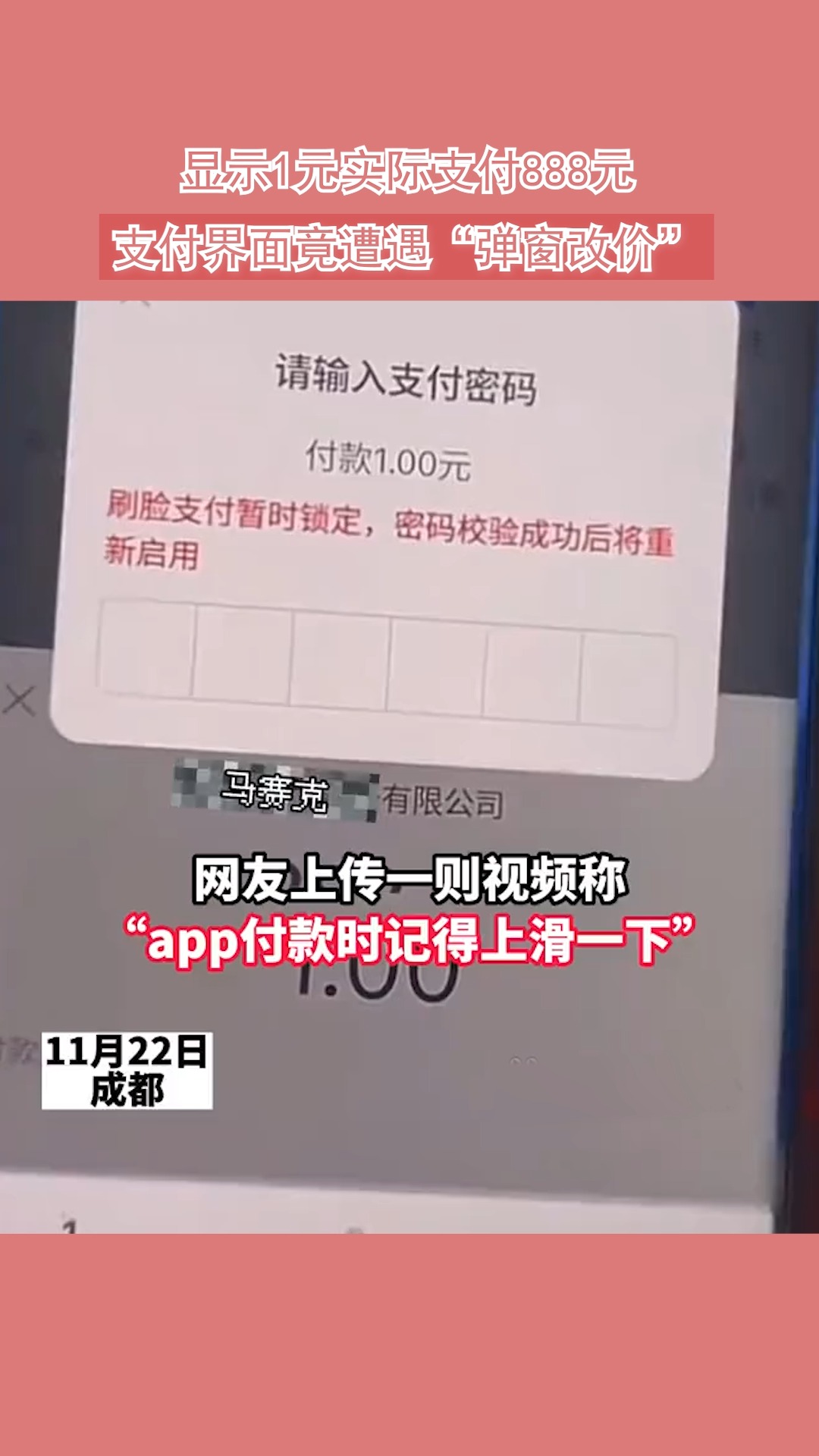 显示1元实际支付888元,支付界竟遭遇“弹窗改价”