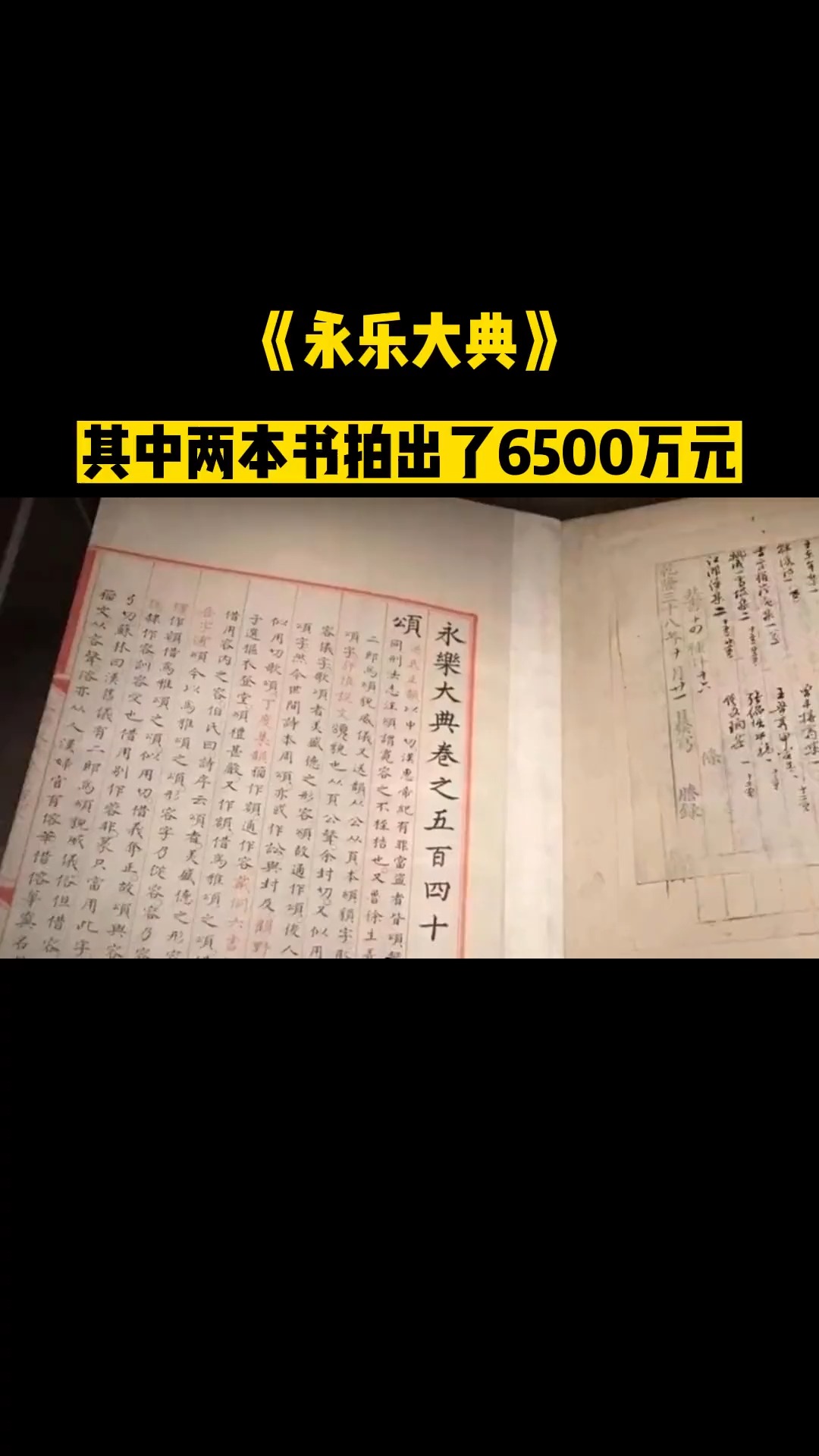 《永乐大典》真迹有多久?仅仅2册书竟拍出6700万天价