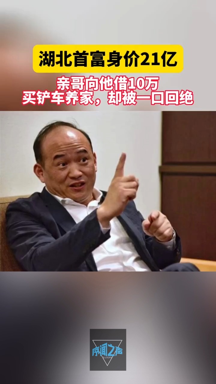 湖北首富身价21多亿,自己亲哥向他借10万买铲车养家,却被他一口回绝