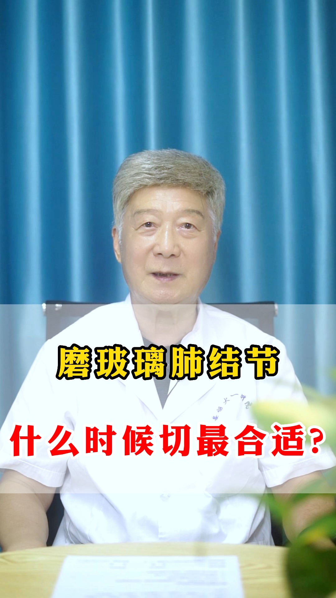 磨玻璃,什么时候切最合适?#肺结节 