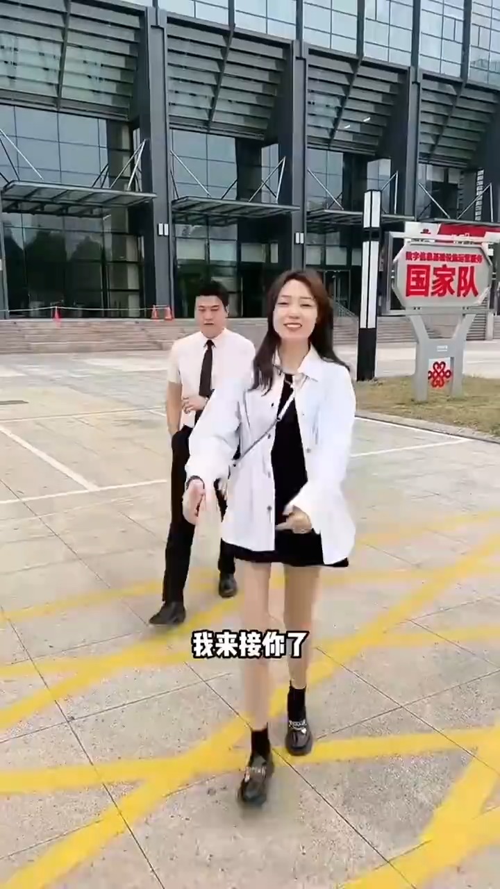 我来接你了