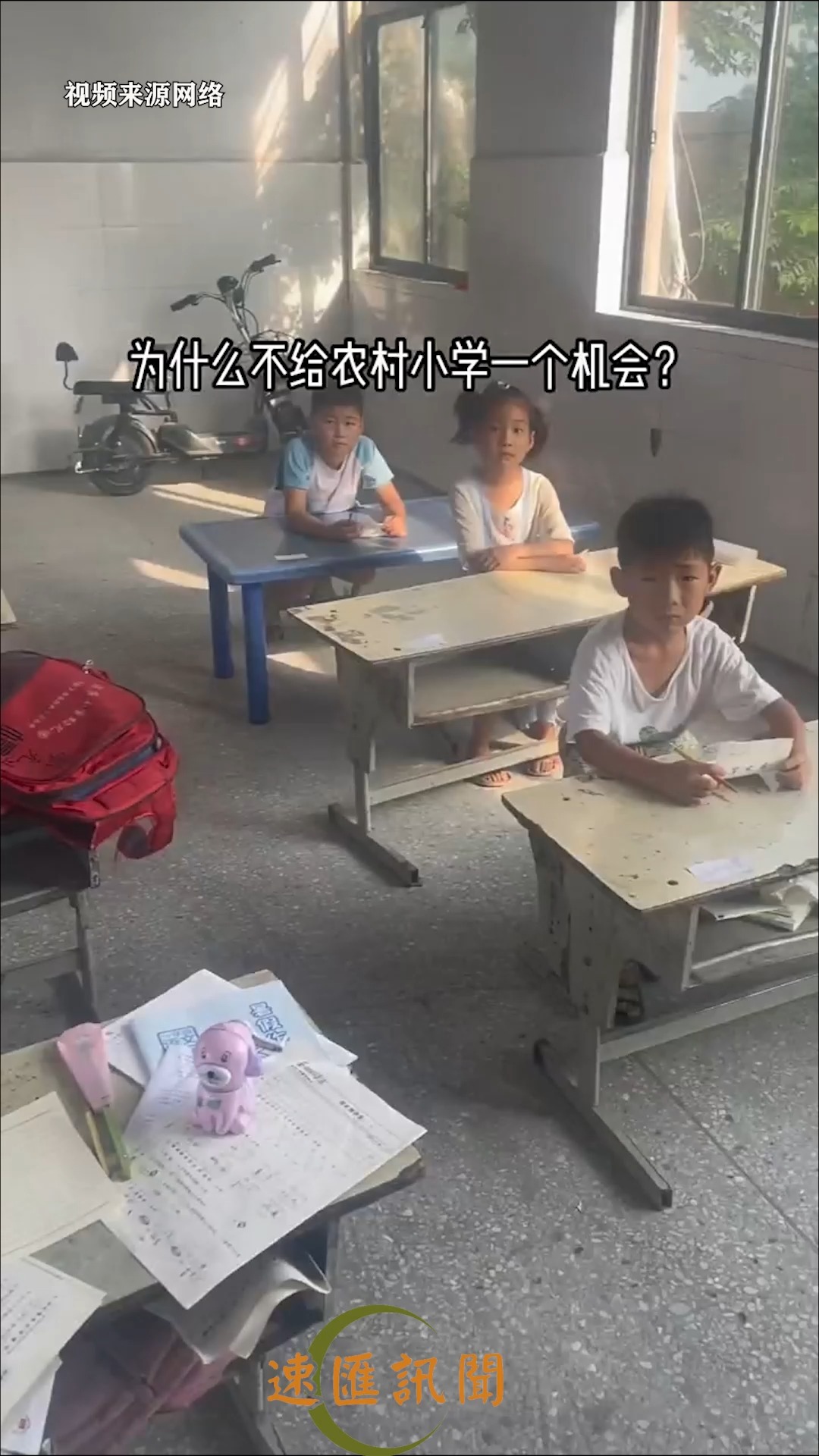 为什么不能给农村小学一个机会?能花34亿给河道贴瓷砖,就不能千分之一来关心一下弄错孩子的教育吗?