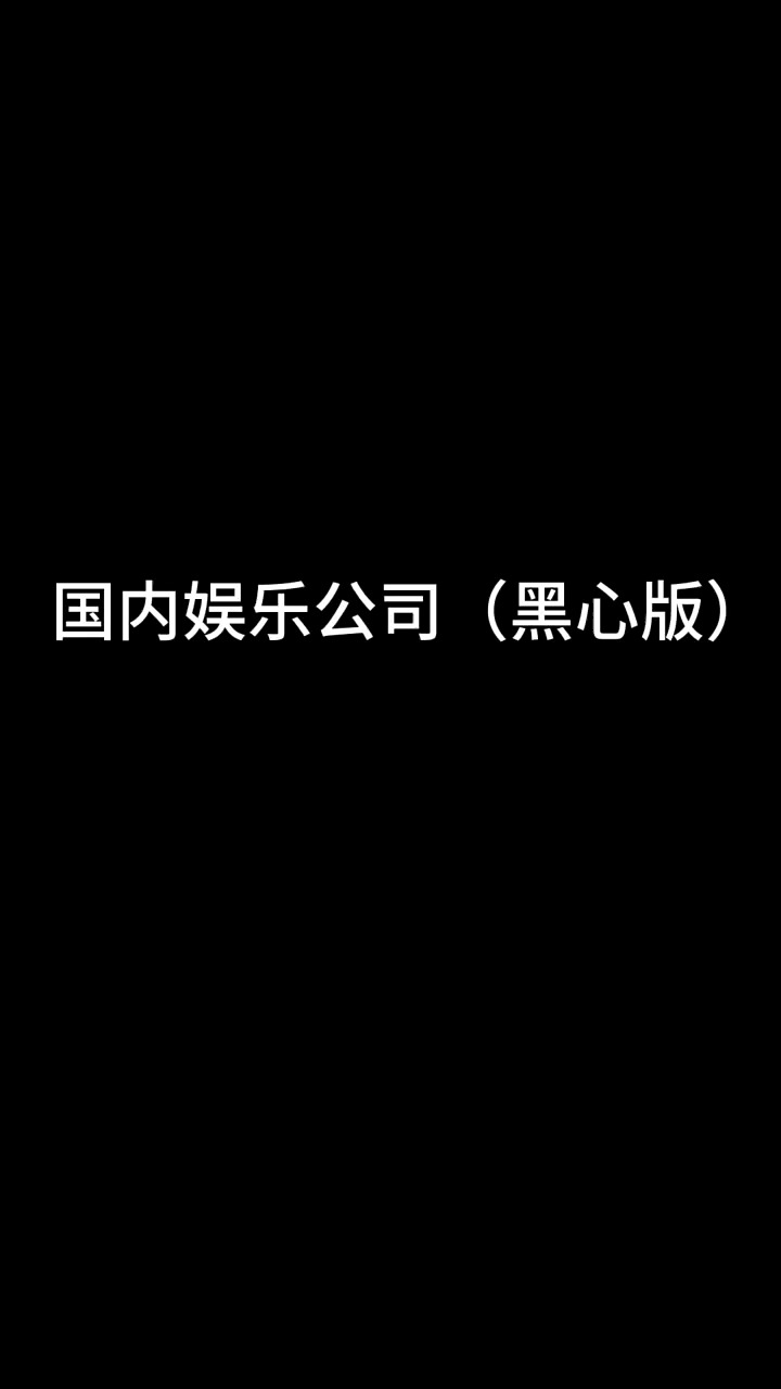 中外娱乐公司的区别(黑心版) ,娱乐圈的那些事很深,你把握不住啊! 